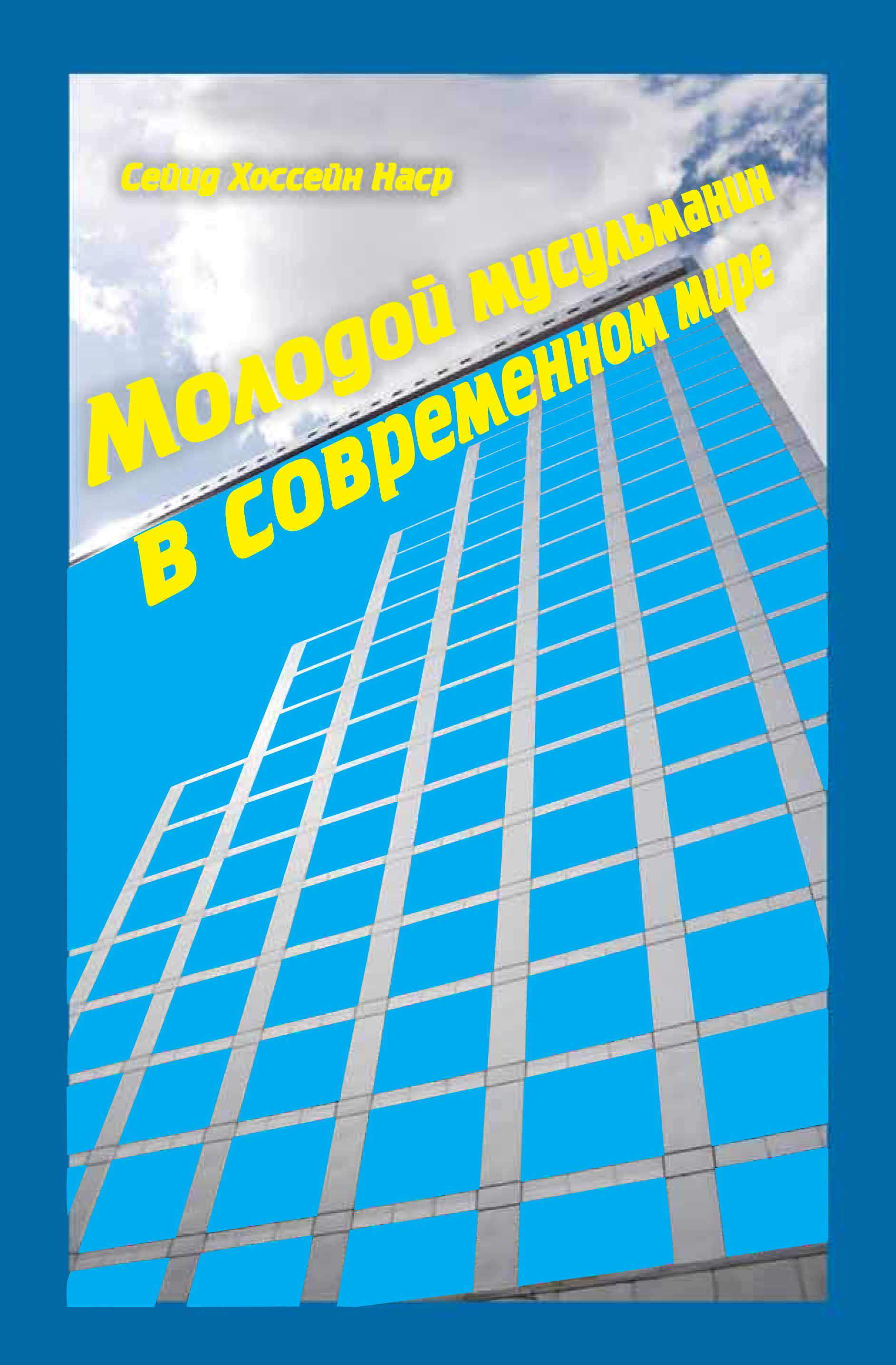 Обложка книги «Молодой мусульманин в современном мире»