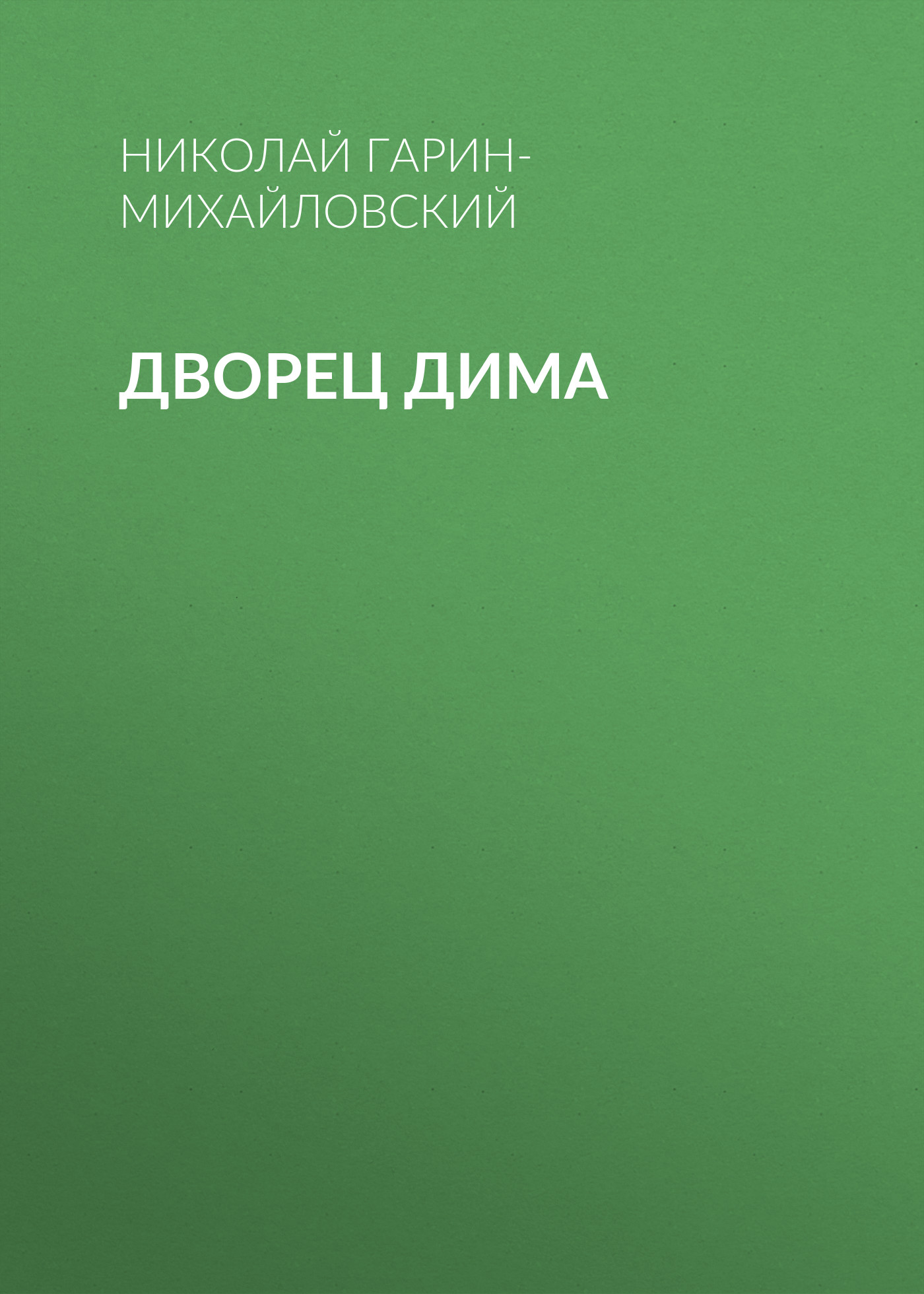 Обложка книги «Дворец Дима»