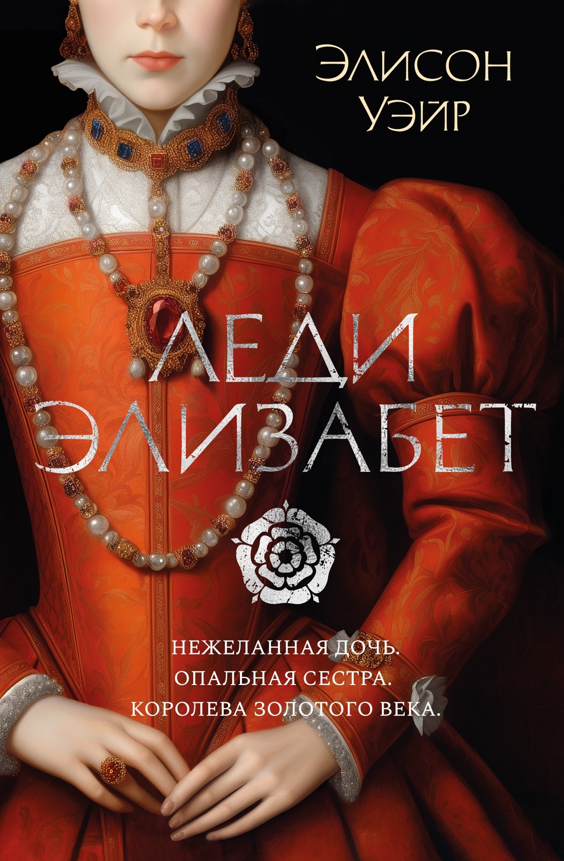Обложка книги «Леди Элизабет»