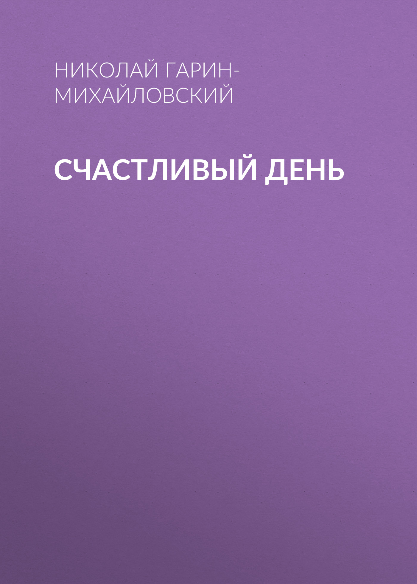 Обложка книги «Счастливый день»