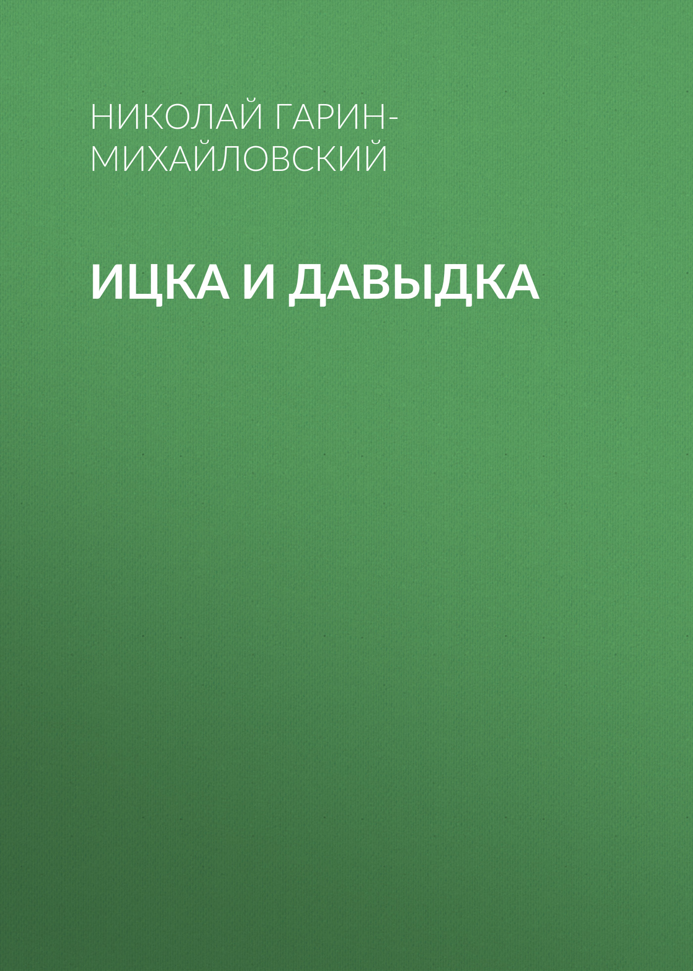 Обложка книги «Ицка и Давыдка»