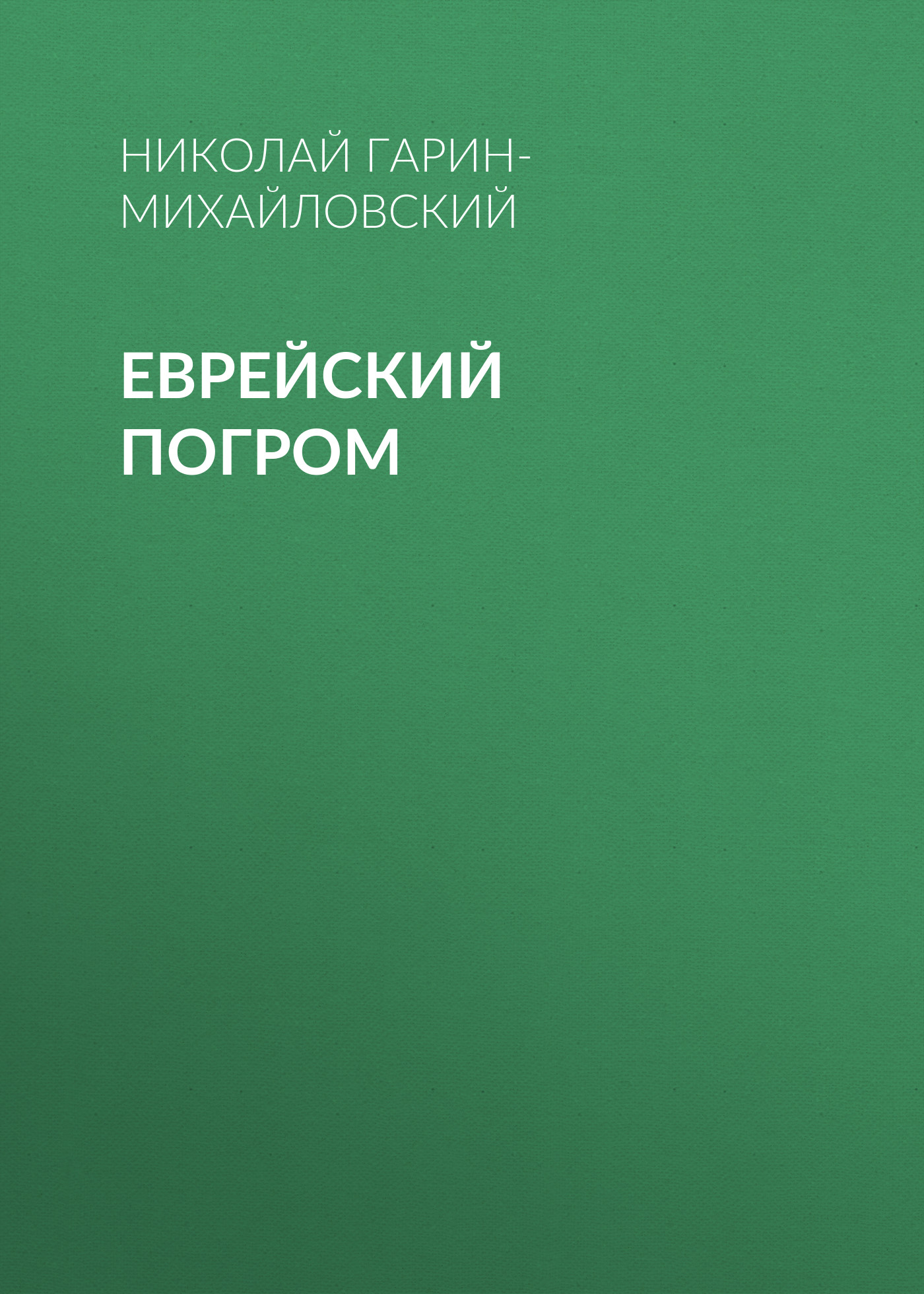 Обложка книги «Еврейский погром»