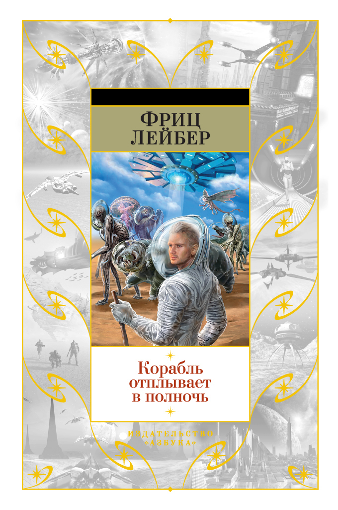 Обложка книги «Корабль отплывает в полночь»