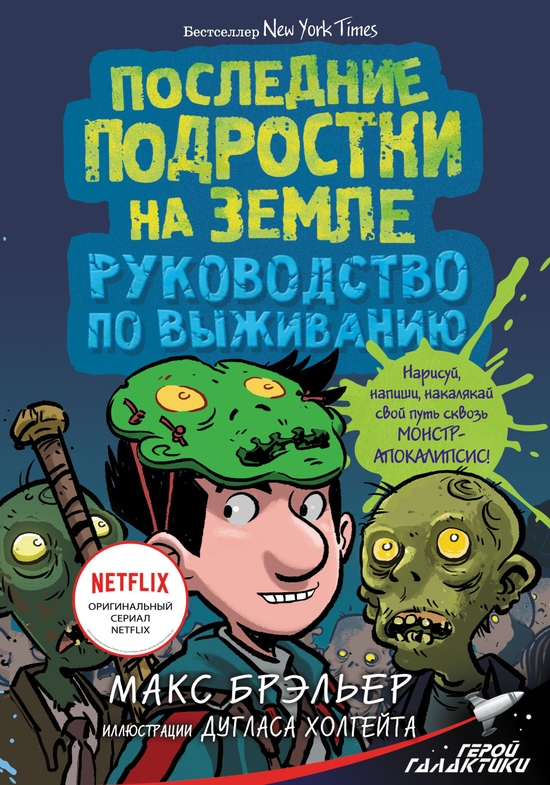 Обложка книги «Последние подростки на Земле. Руководство по выживанию»