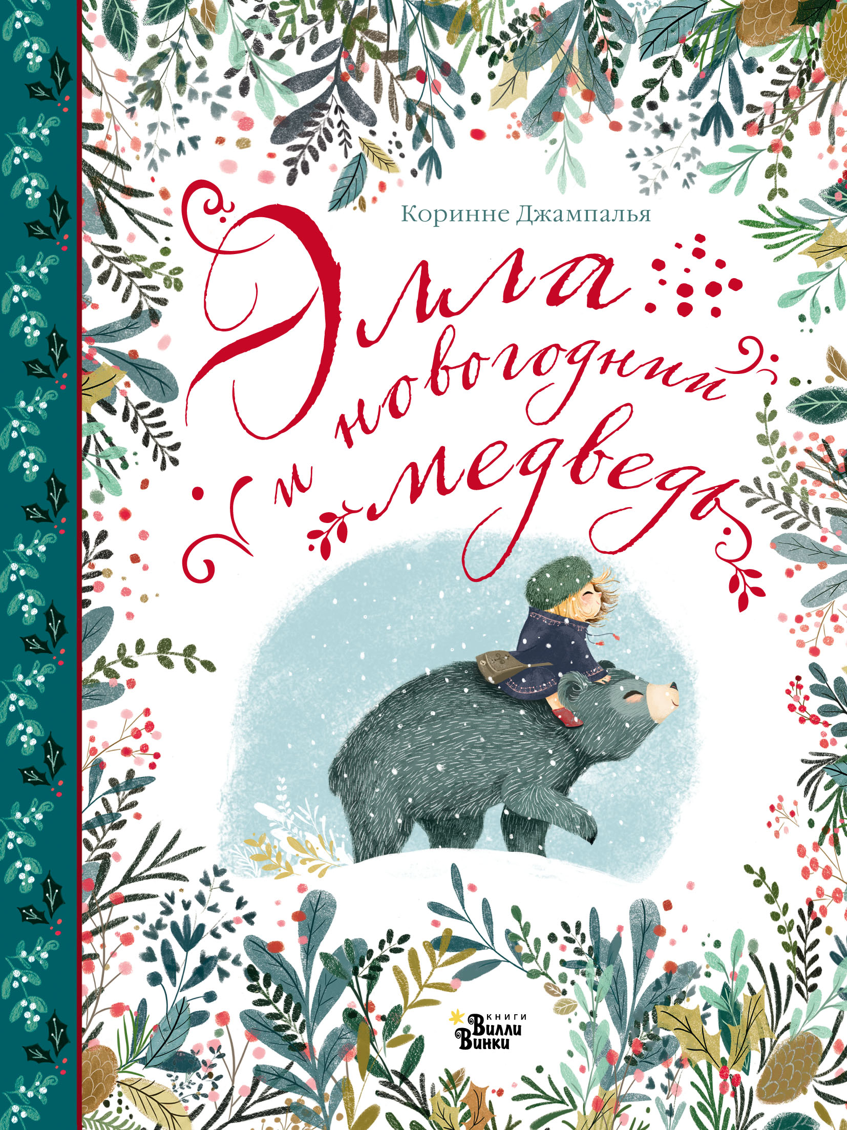 Обложка книги «Элла и новогодний медведь»