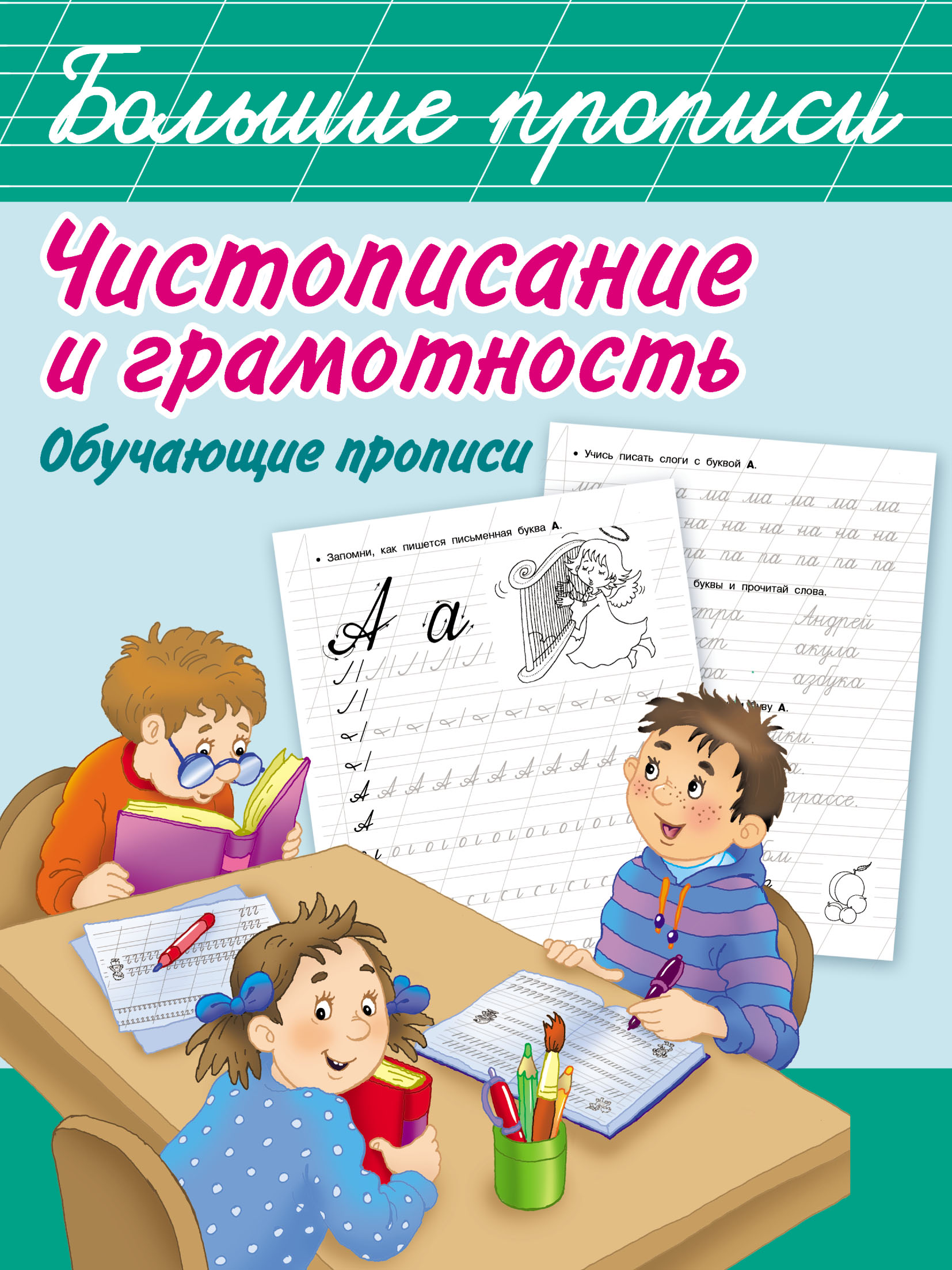 Обложка книги «Чистописание и грамотность. Обучающие прописи»