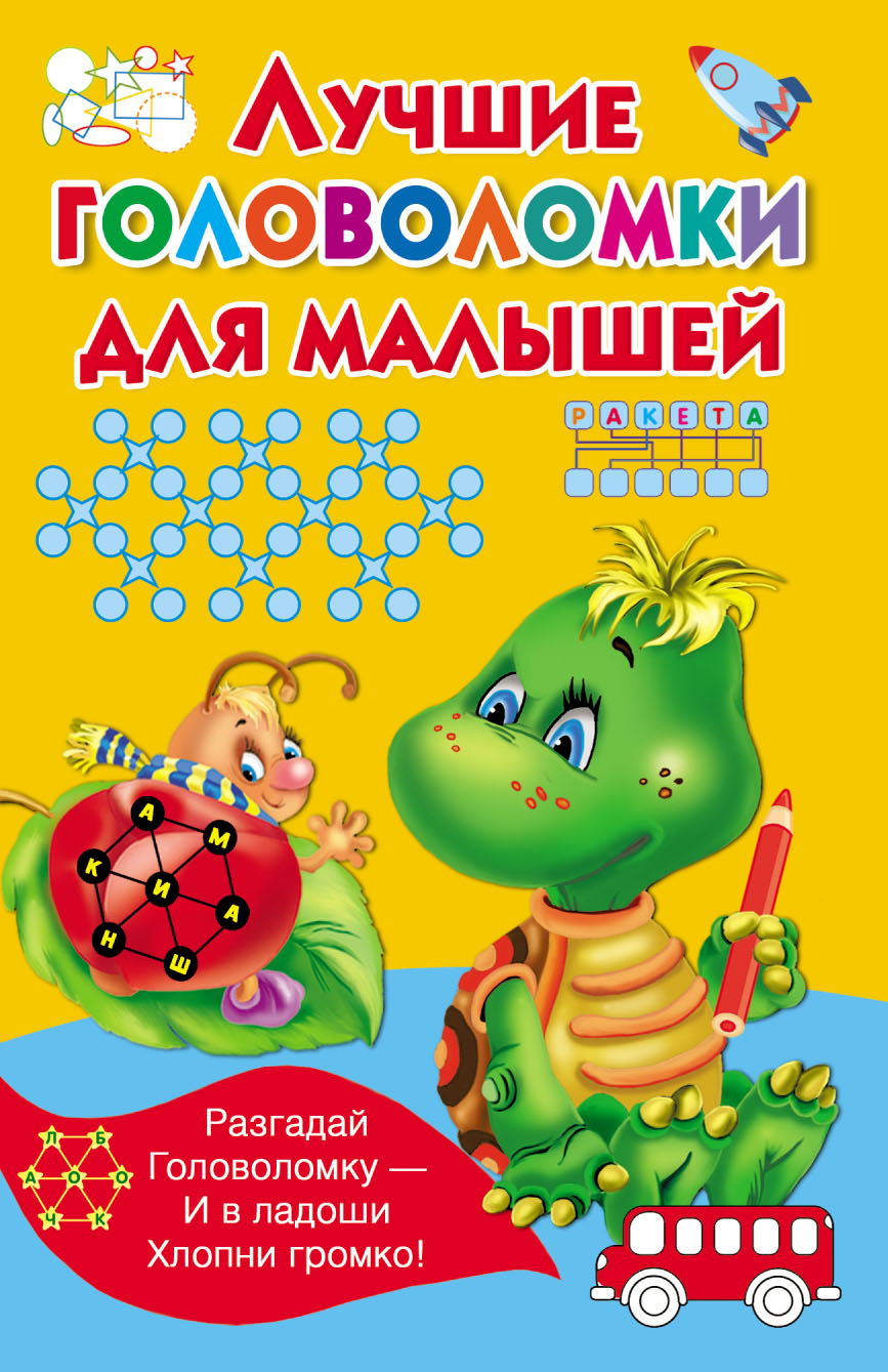Обложка книги «Лучшие головоломки для малышей»