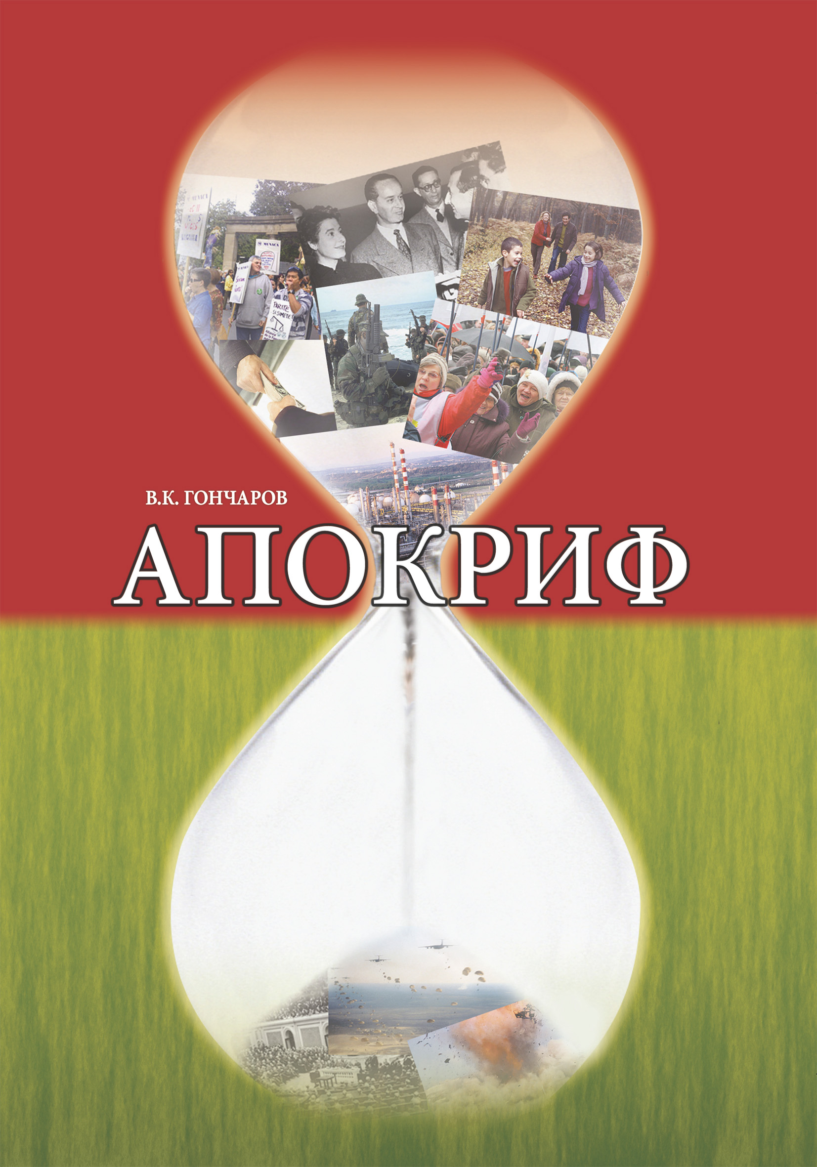 Обложка книги «Апокриф»