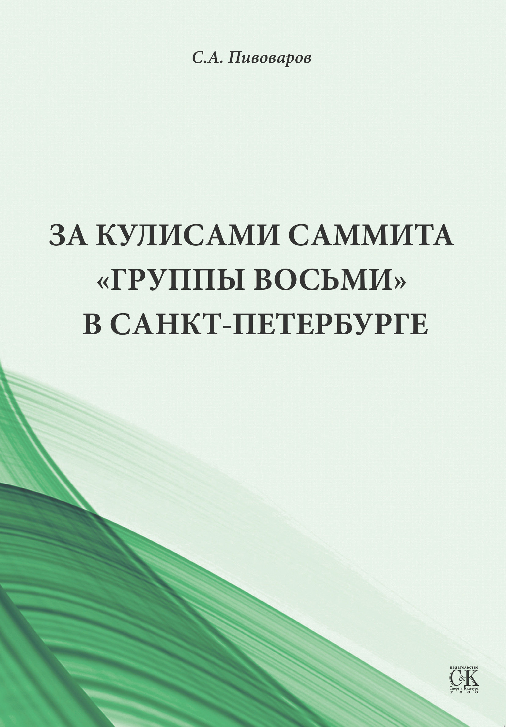 Обложка книги «За кулисами саммита «Группы восьми» в Санкт-Петербурге»