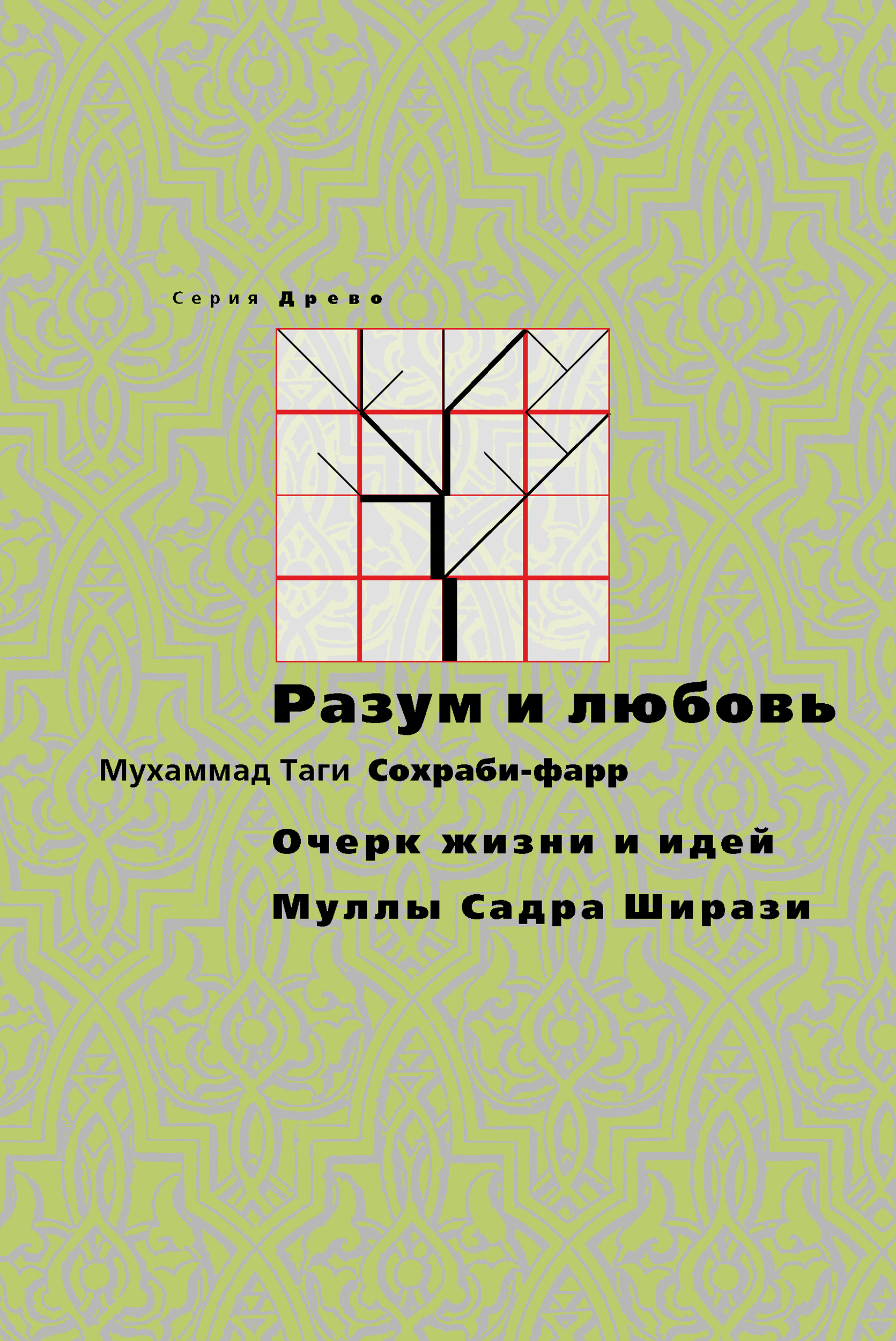 Обложка книги «Разум и любовь. Очерк жизни и идей Муллы Садры Ширази»