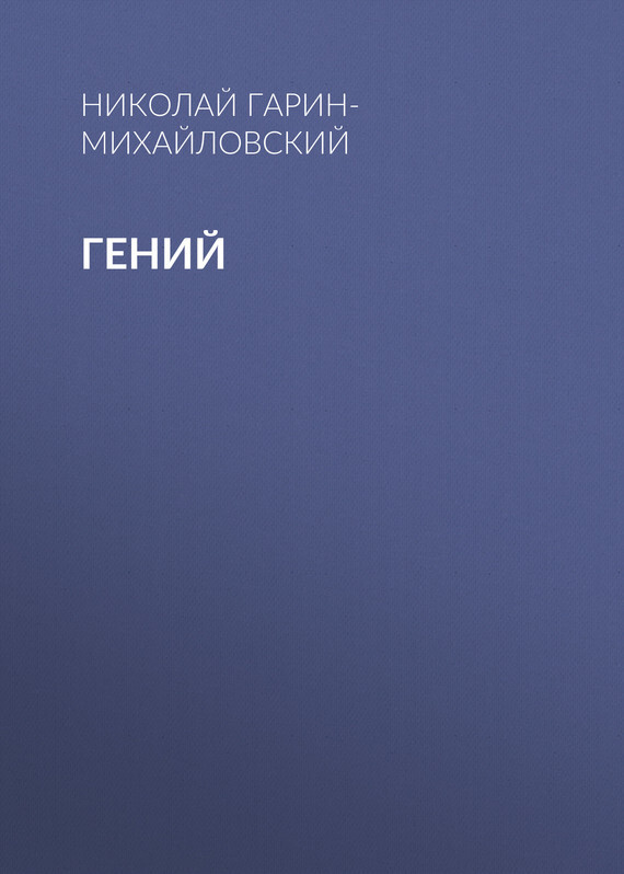 Обложка книги «Гений»