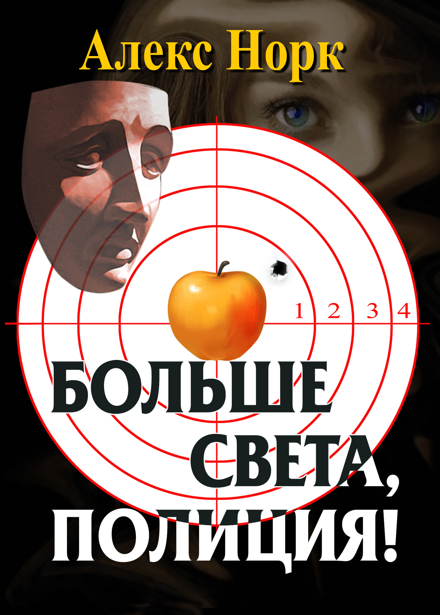 Обложка книги «Больше света, полиция!»