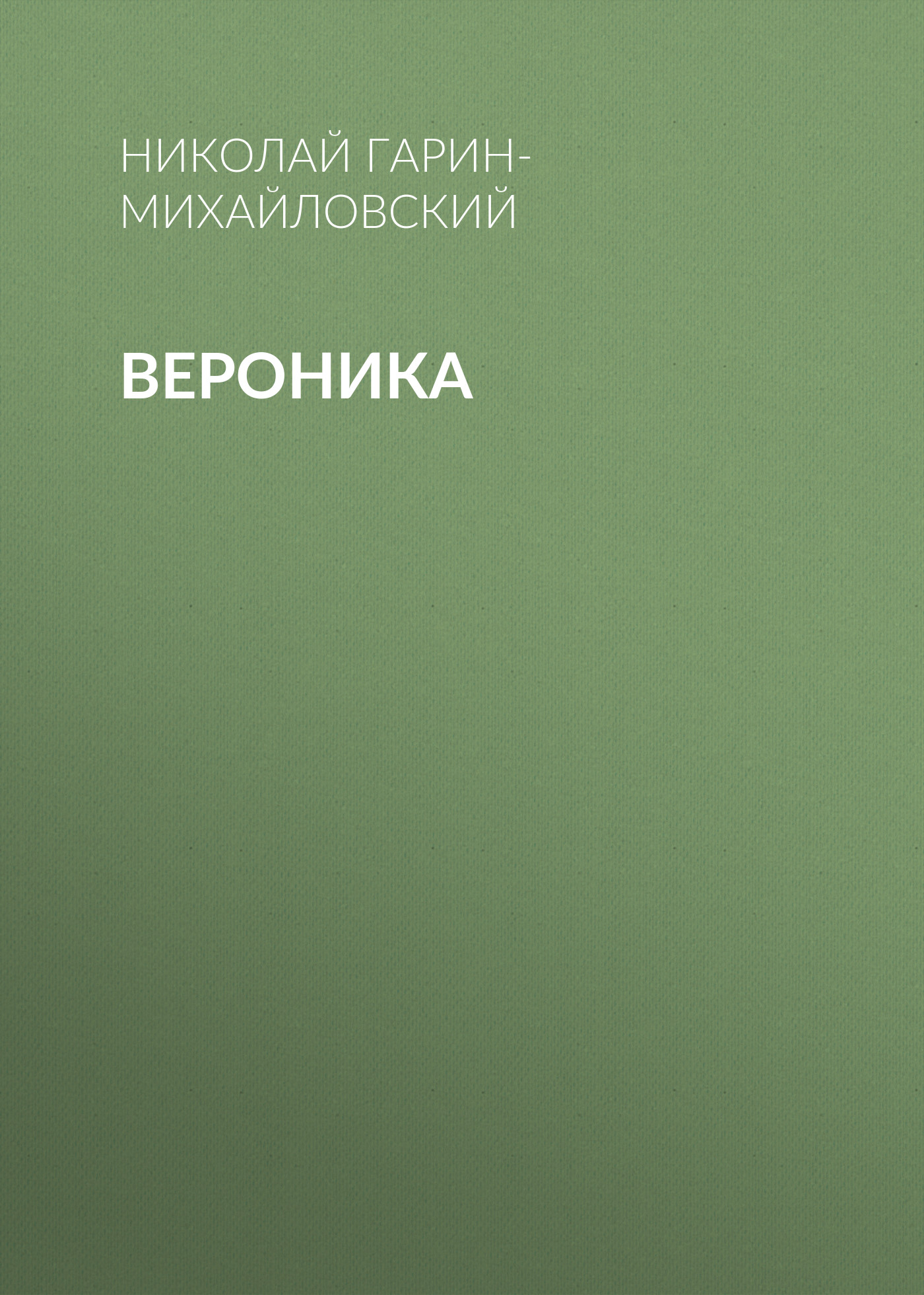 Обложка книги «Вероника»