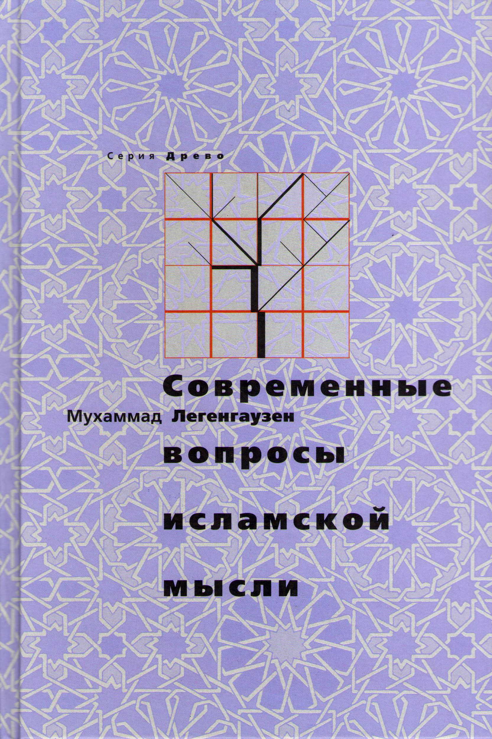 Обложка книги «Современные вопросы исламской мысли»