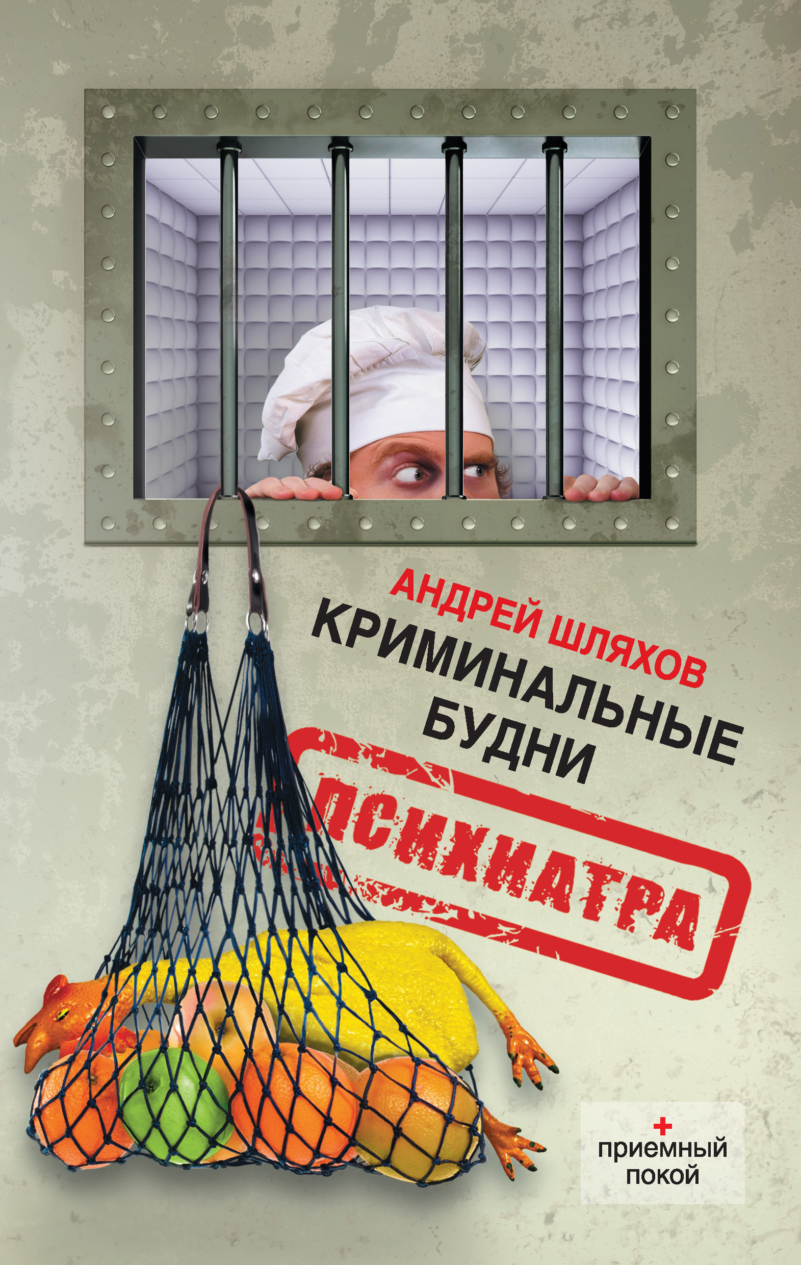 Обложка книги «Криминальные будни психиатра»