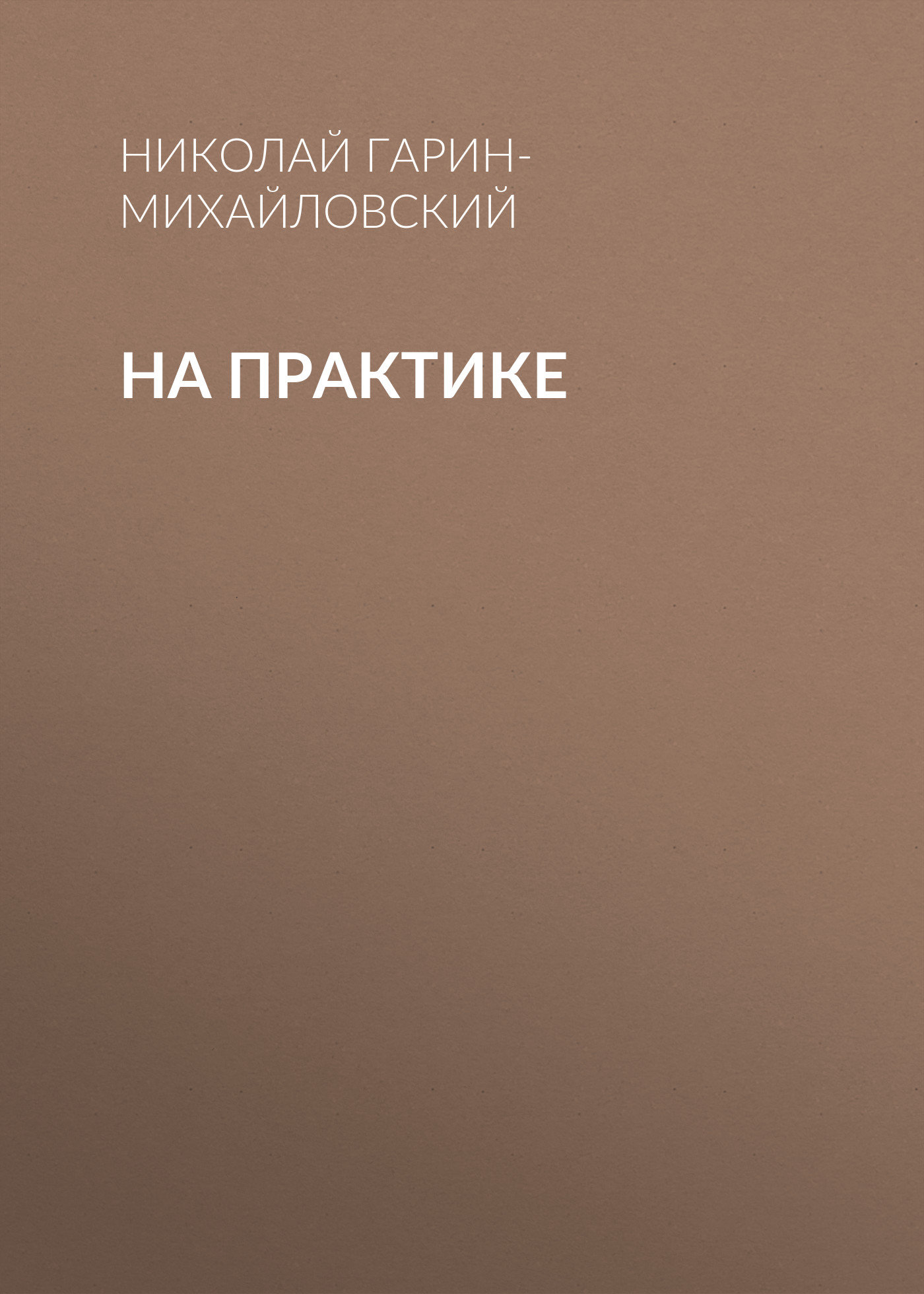 Обложка книги «На практике»
