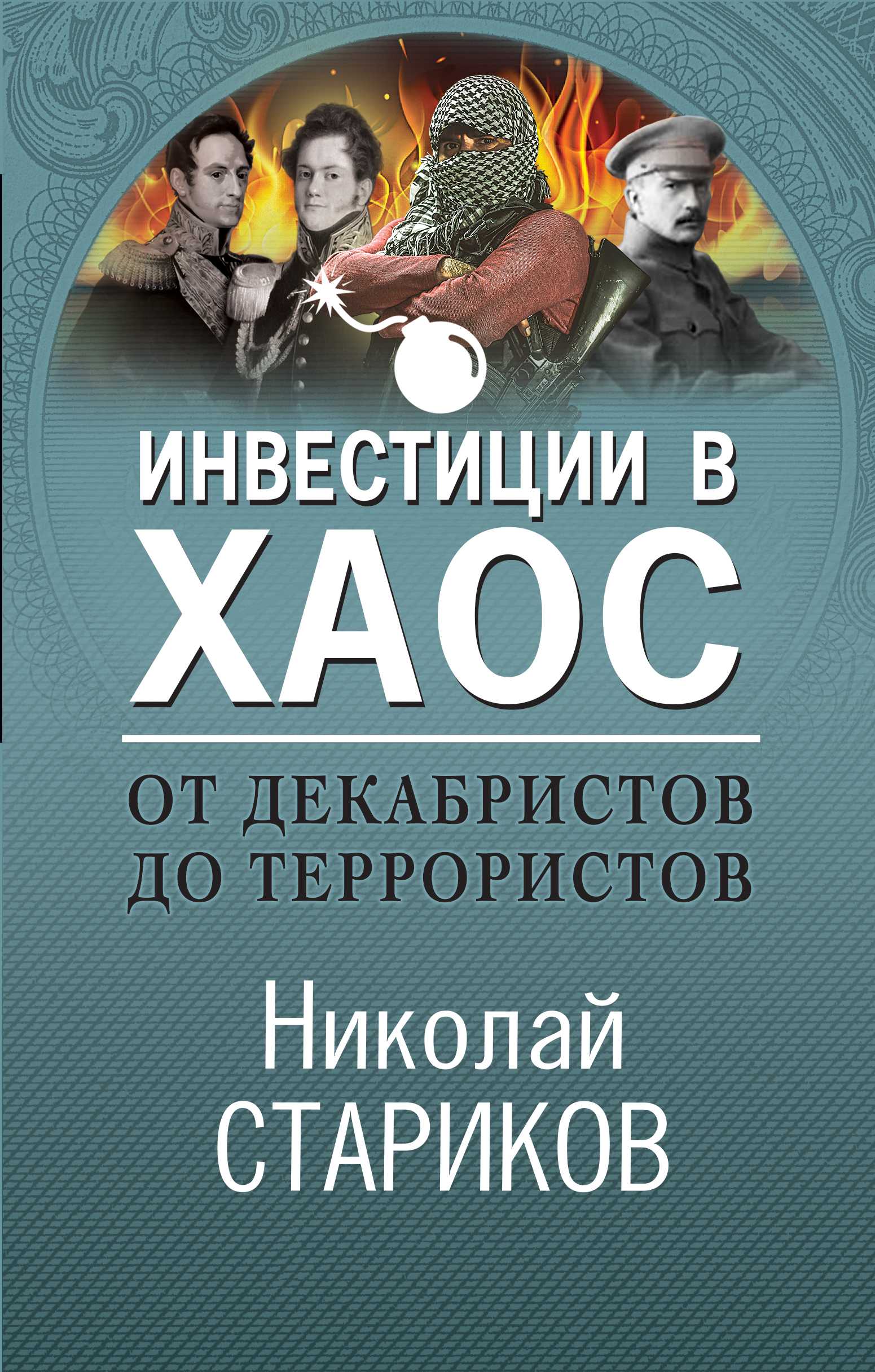 Обложка книги «От декабристов до террористов. Инвестиции в хаос»