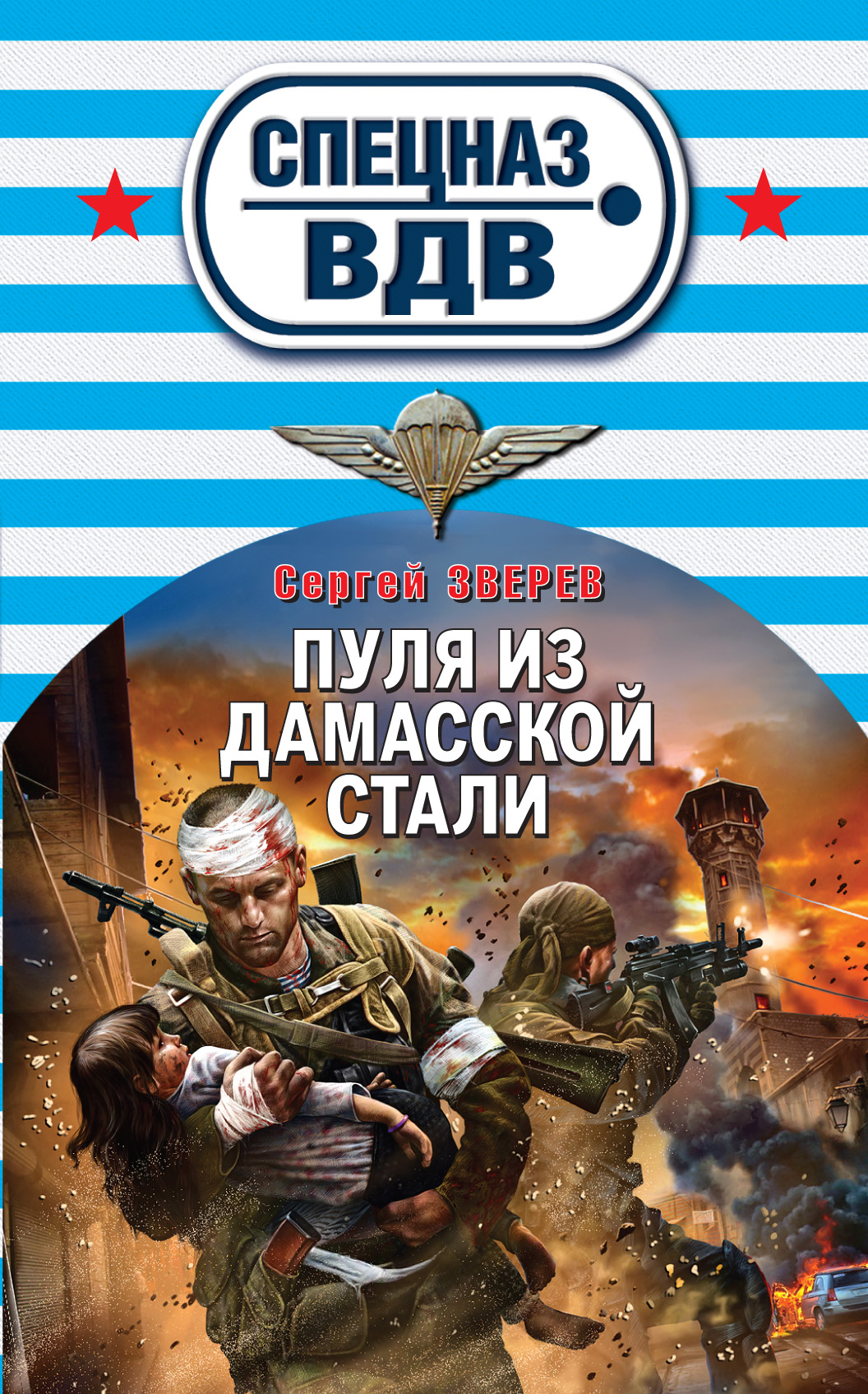 Обложка книги «Пуля из дамасской стали»