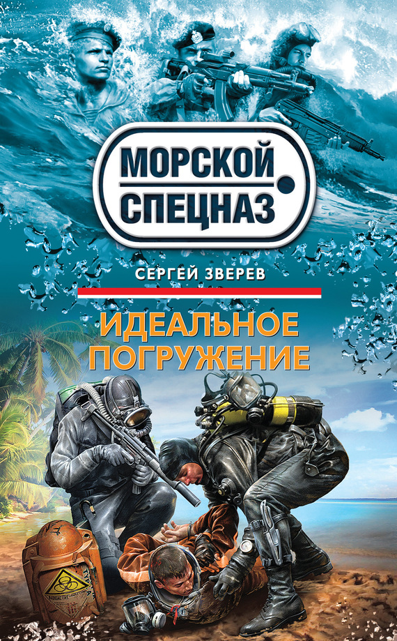 Обложка книги «Идеальное погружение»