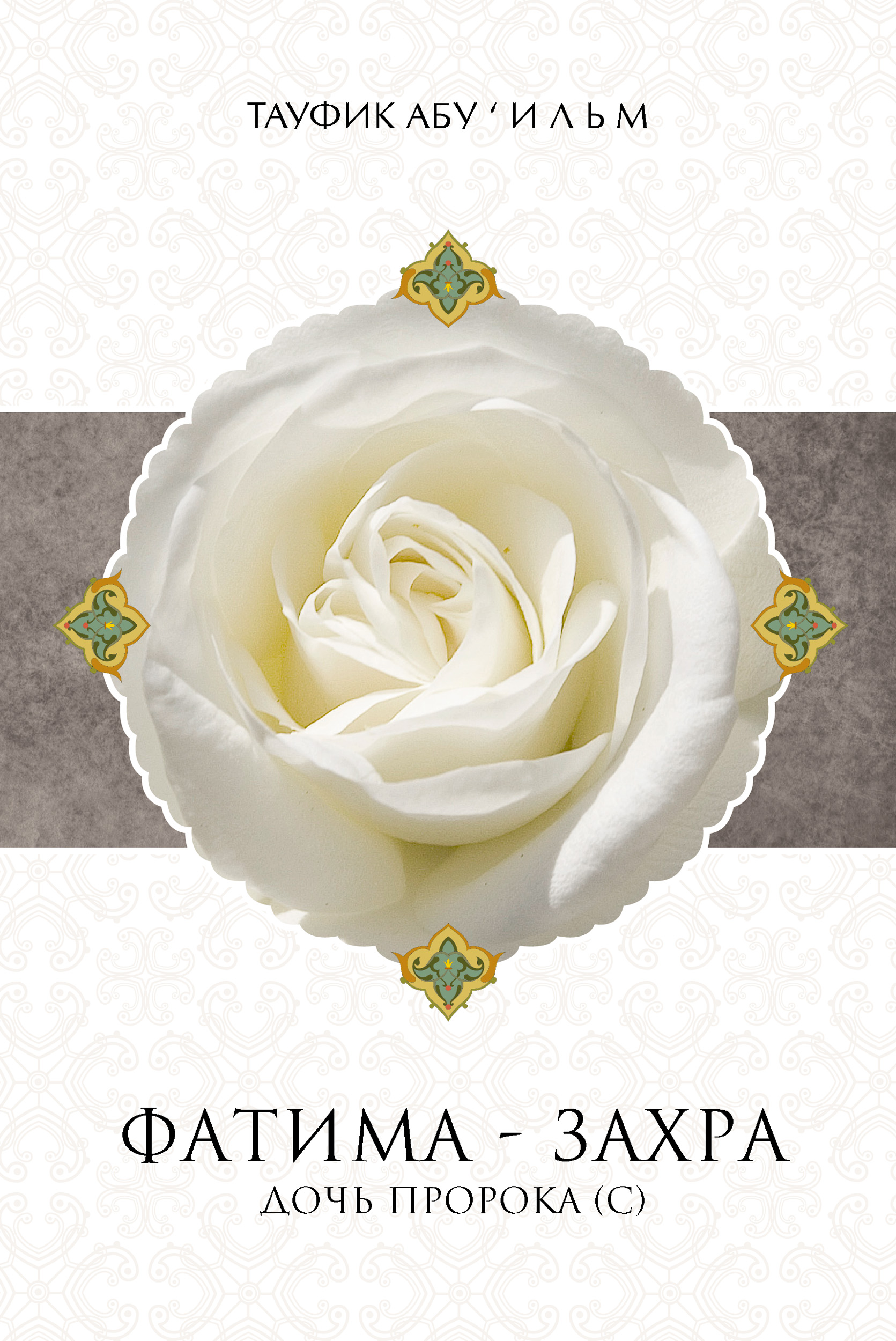Обложка книги «Фатима-Захра»