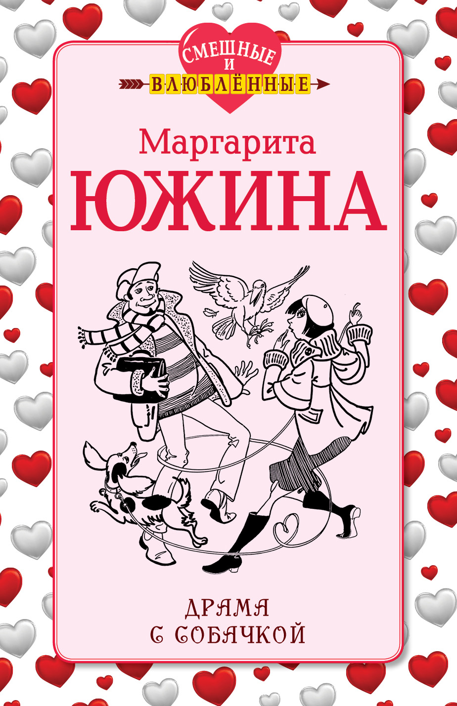 Обложка книги «Драма с собачкой»