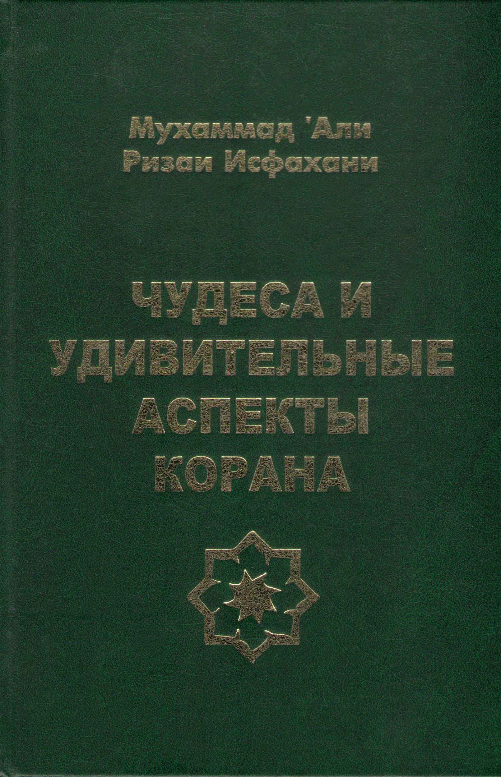 Обложка книги «Чудеса и удивительные аспекты Корана»