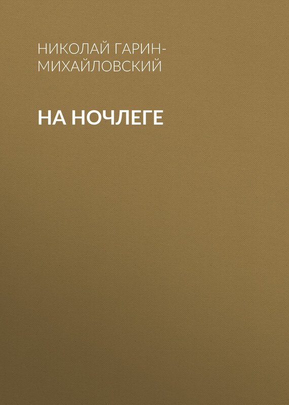 Обложка книги «На ночлеге»
