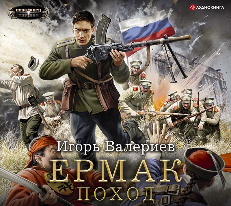 Обложка книги «Ермак. Поход»