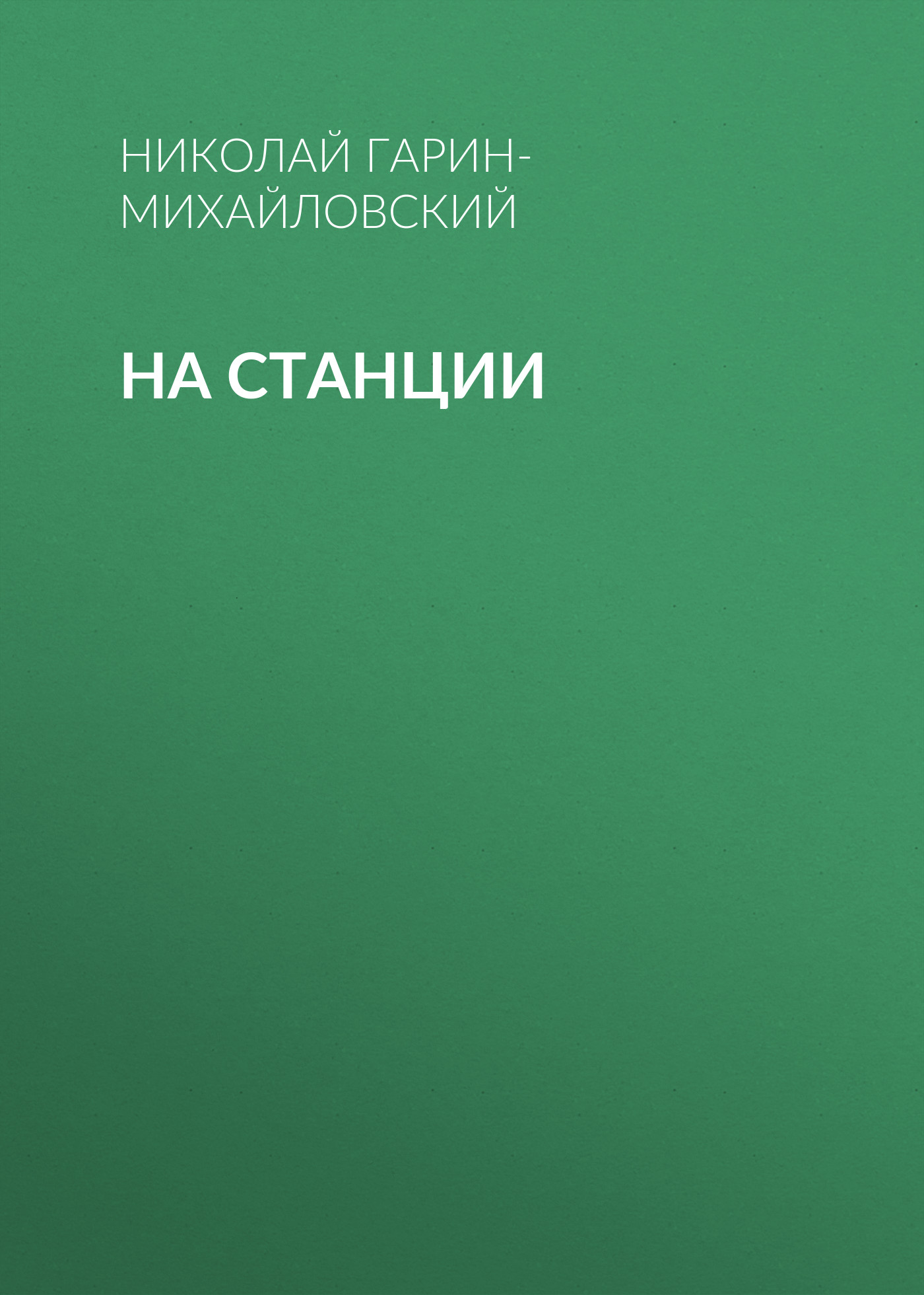 Обложка книги «На станции»