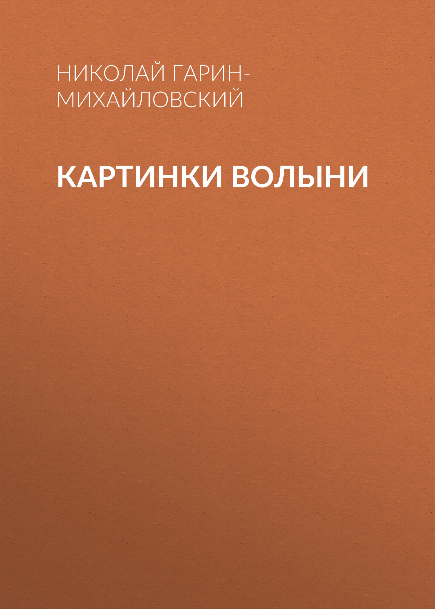 Обложка книги «Картинки Волыни»