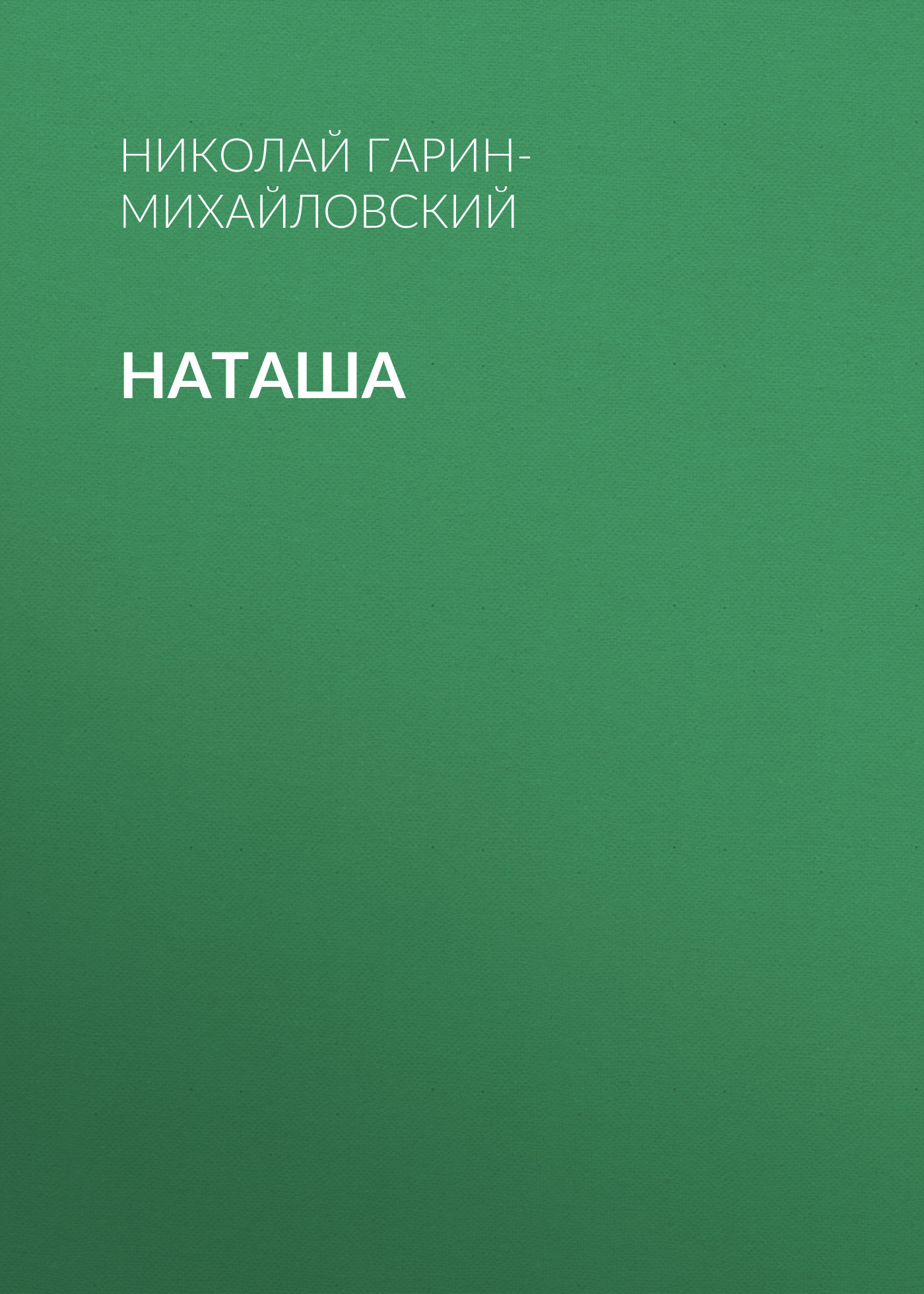 Обложка книги «Наташа»
