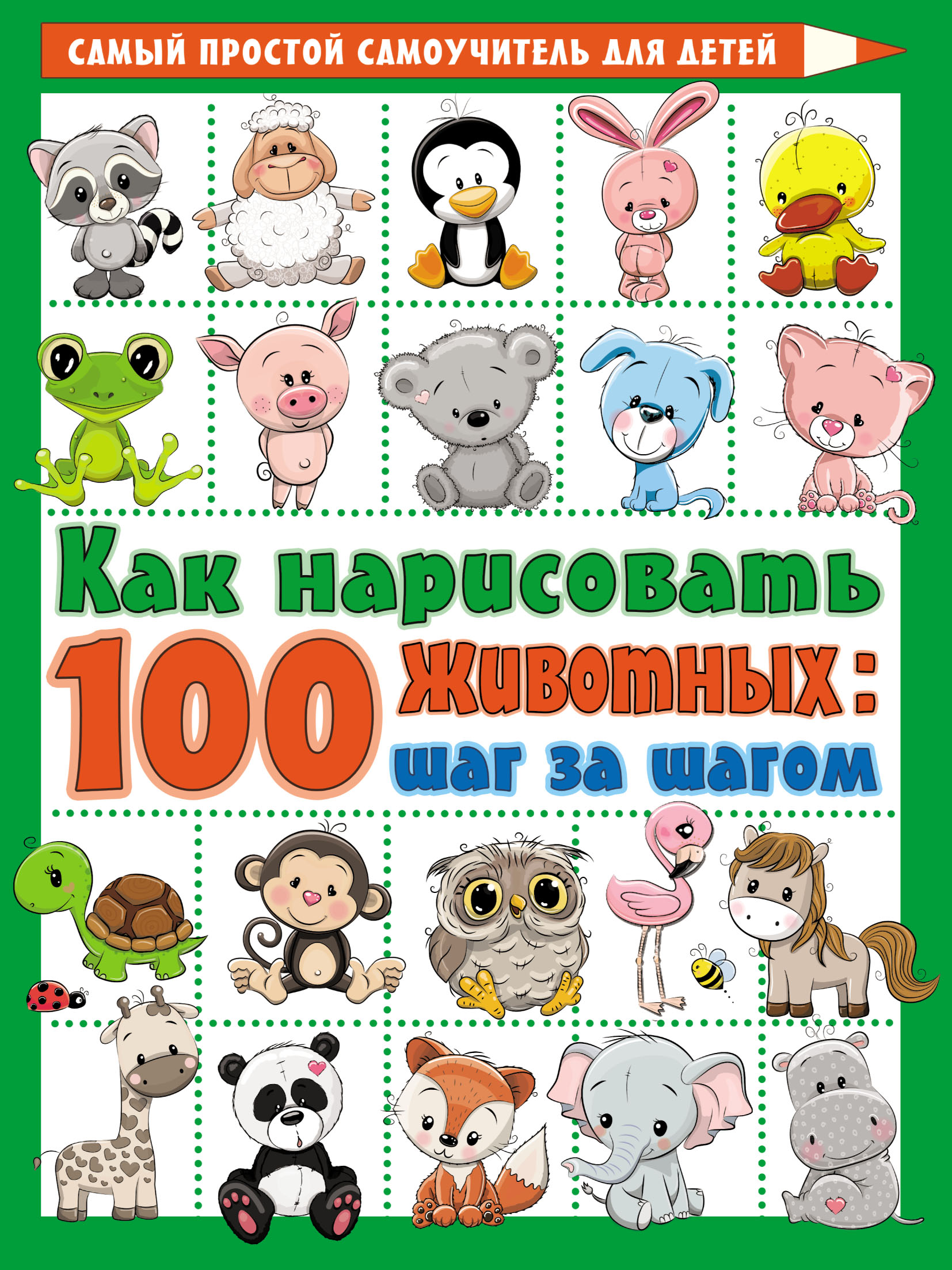 Обложка книги «Как нарисовать 100 животных: шаг за шагом»