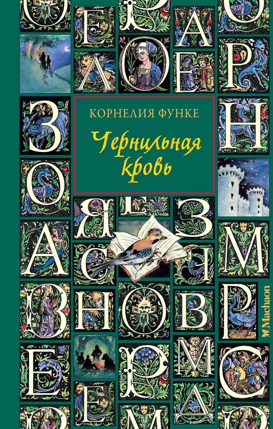 Обложка книги «Чернильная кровь»