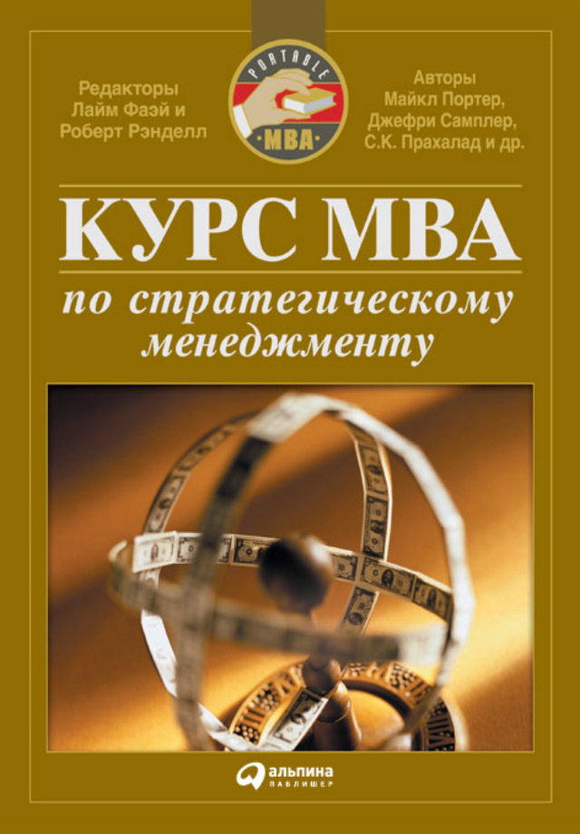 Обложка книги «Курс MBA по стратегическому менеджменту»