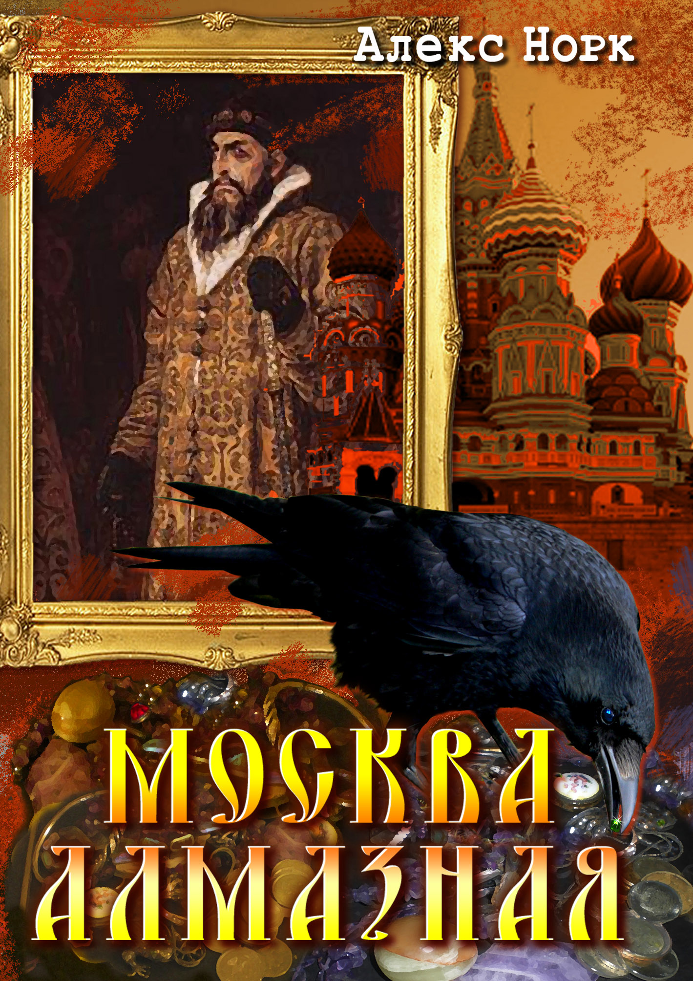 Обложка книги «Москва алмазная»