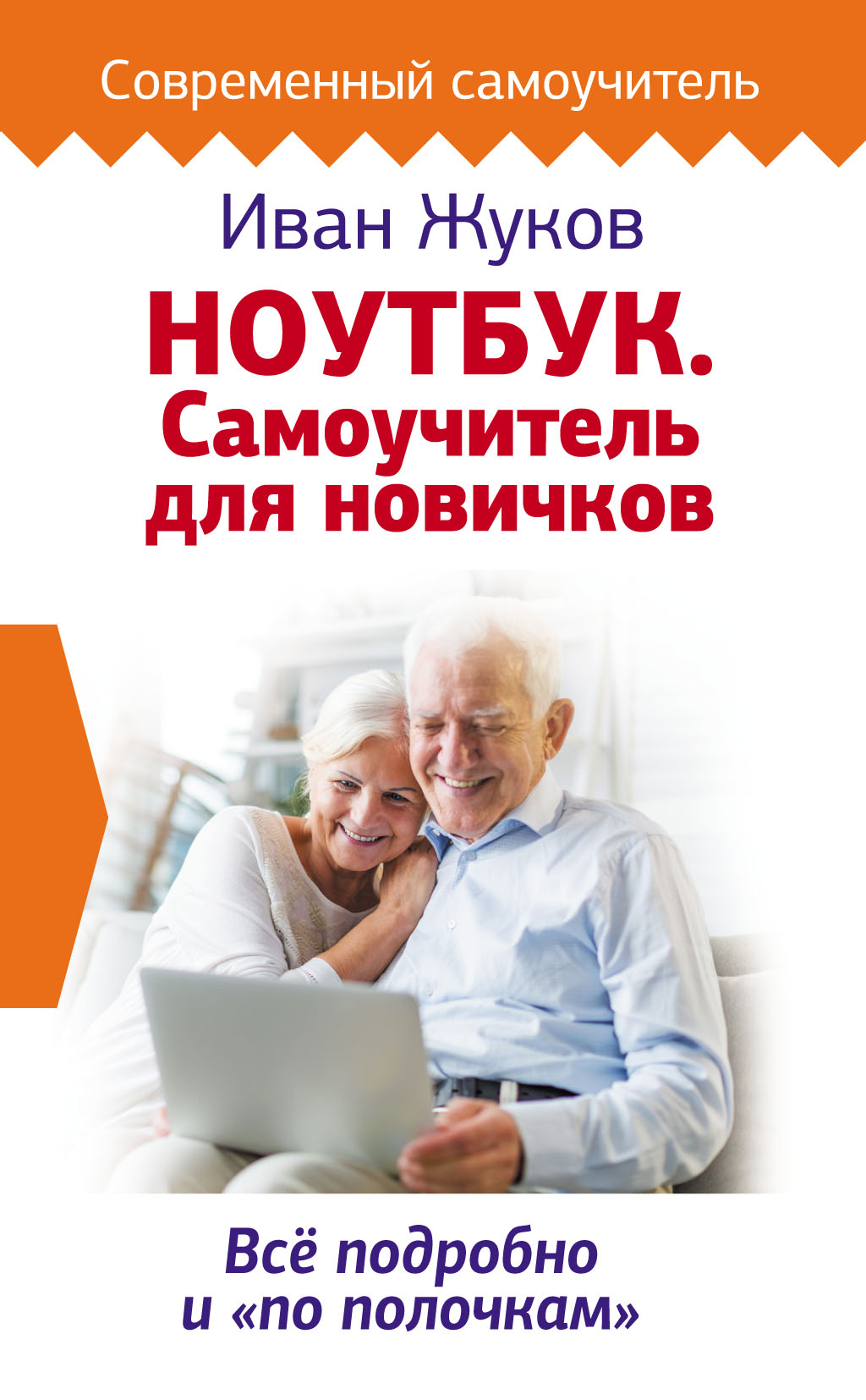 Обложка книги «Ноутбук. Самоучитель для новичков. Все подробно и «по полочкам»»