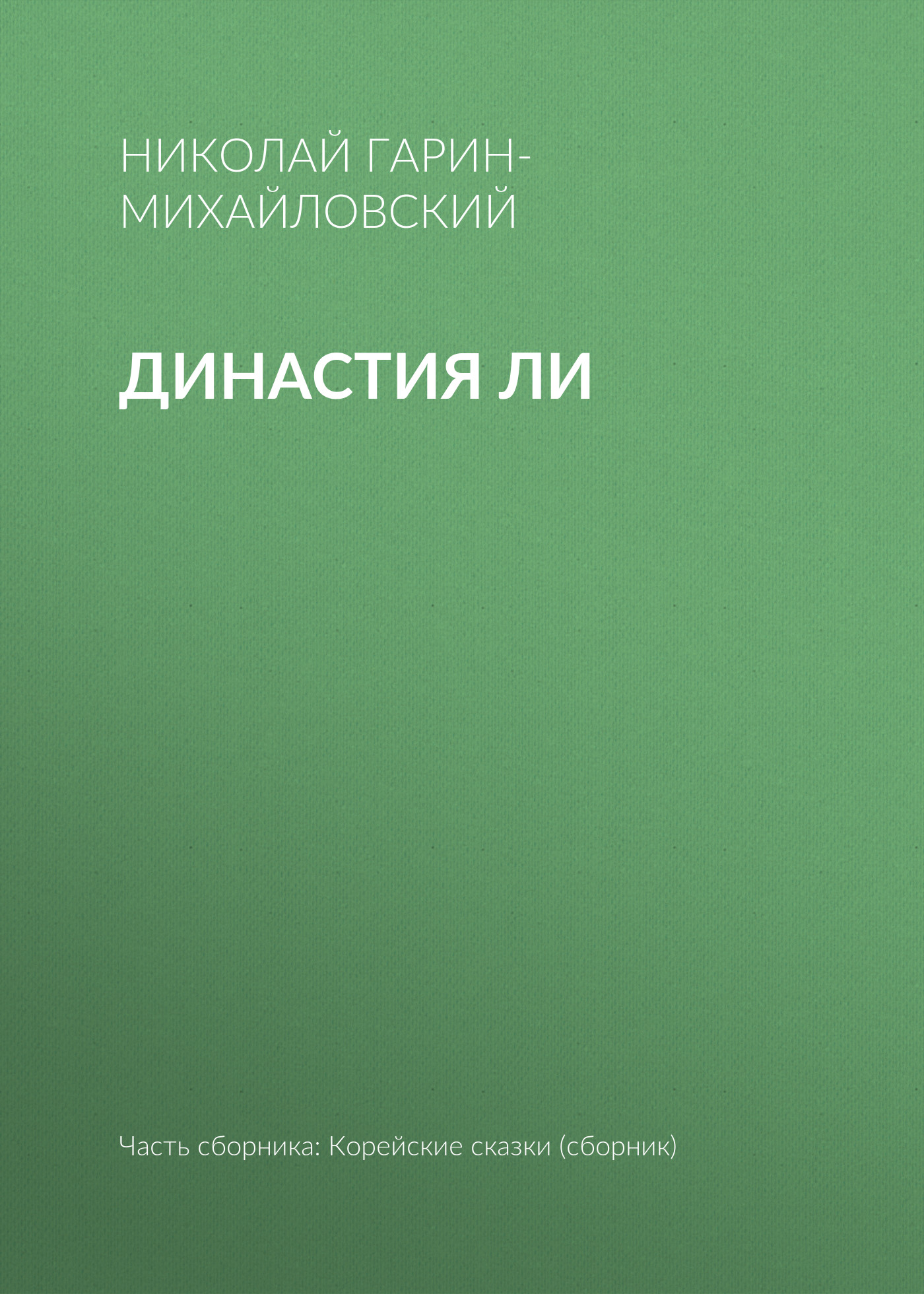 Обложка книги «Династия Ли»