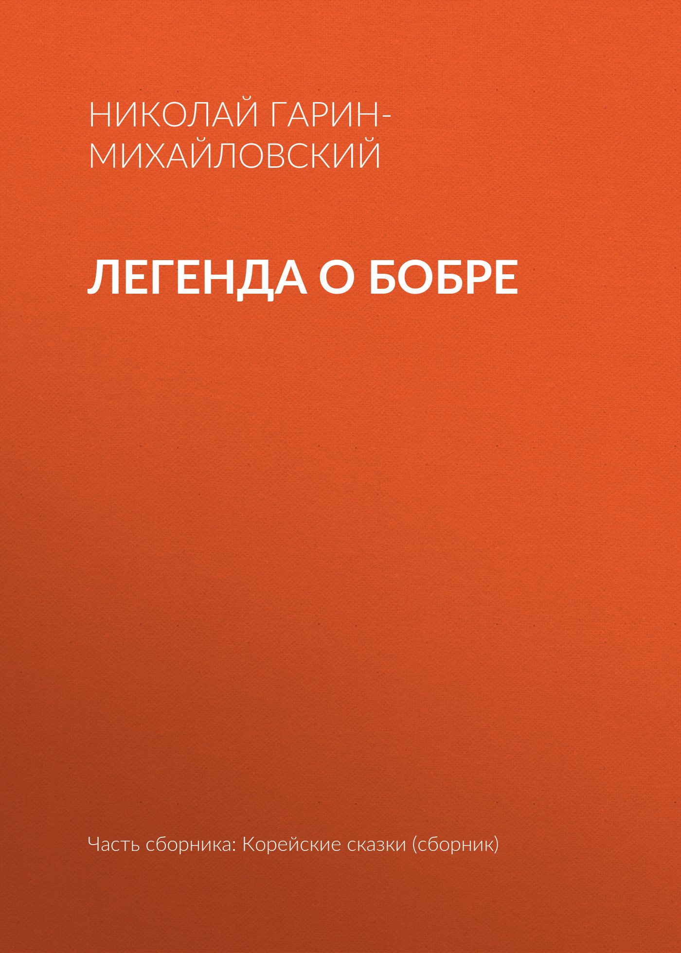 Обложка книги «Легенда о бобре»