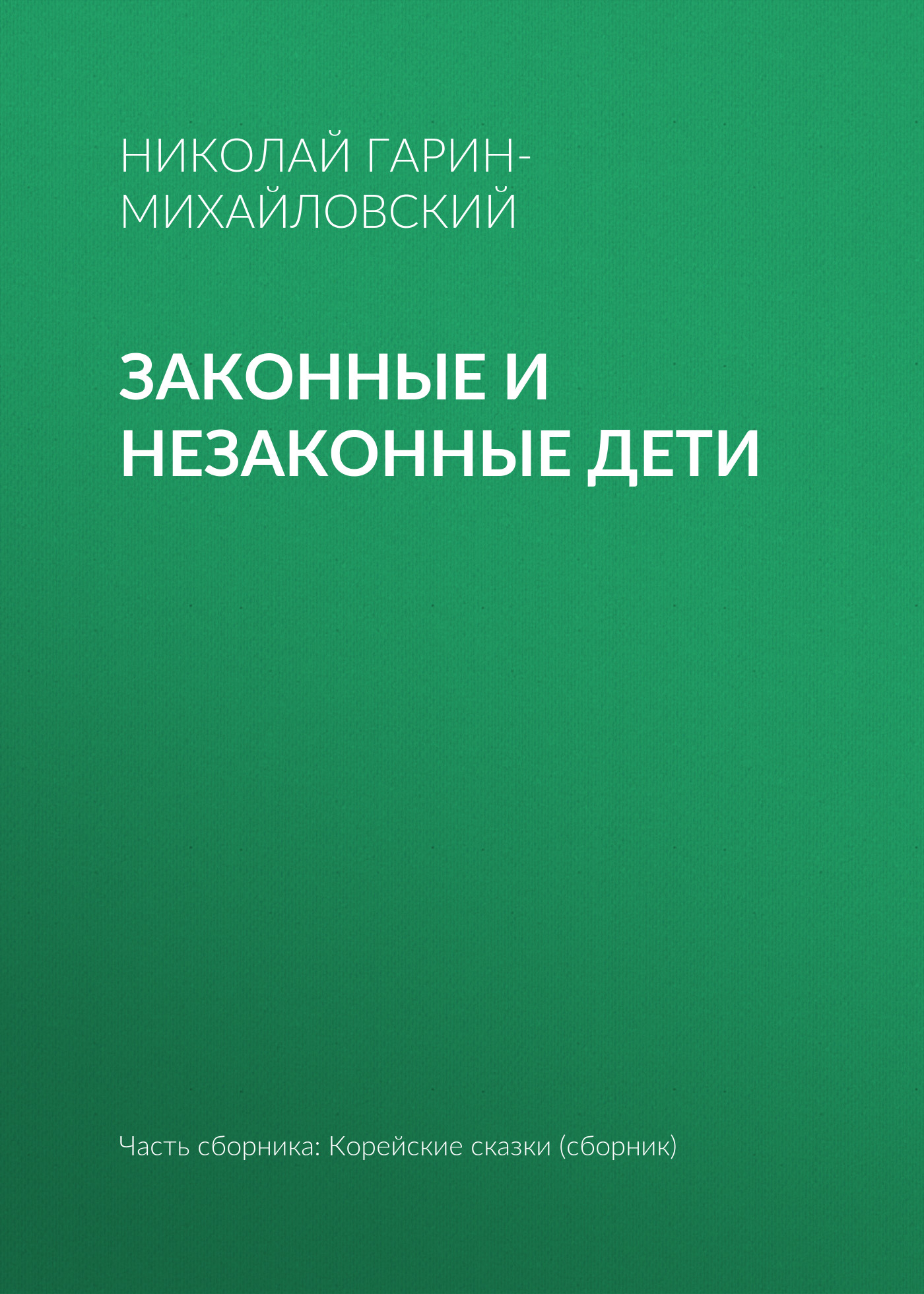 Обложка книги «Законные и незаконные дети»