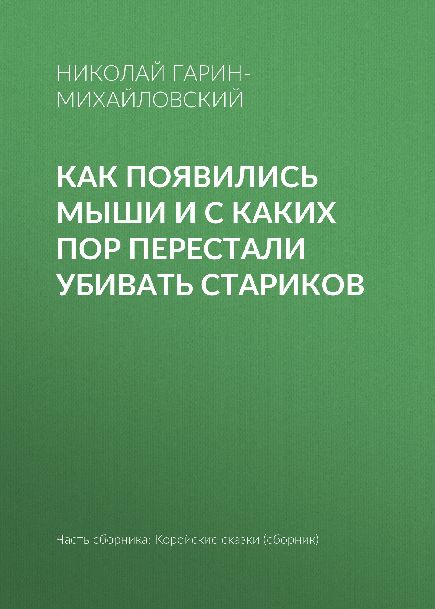 Обложка книги «Как появились мыши и с каких пор перестали убивать стариков»