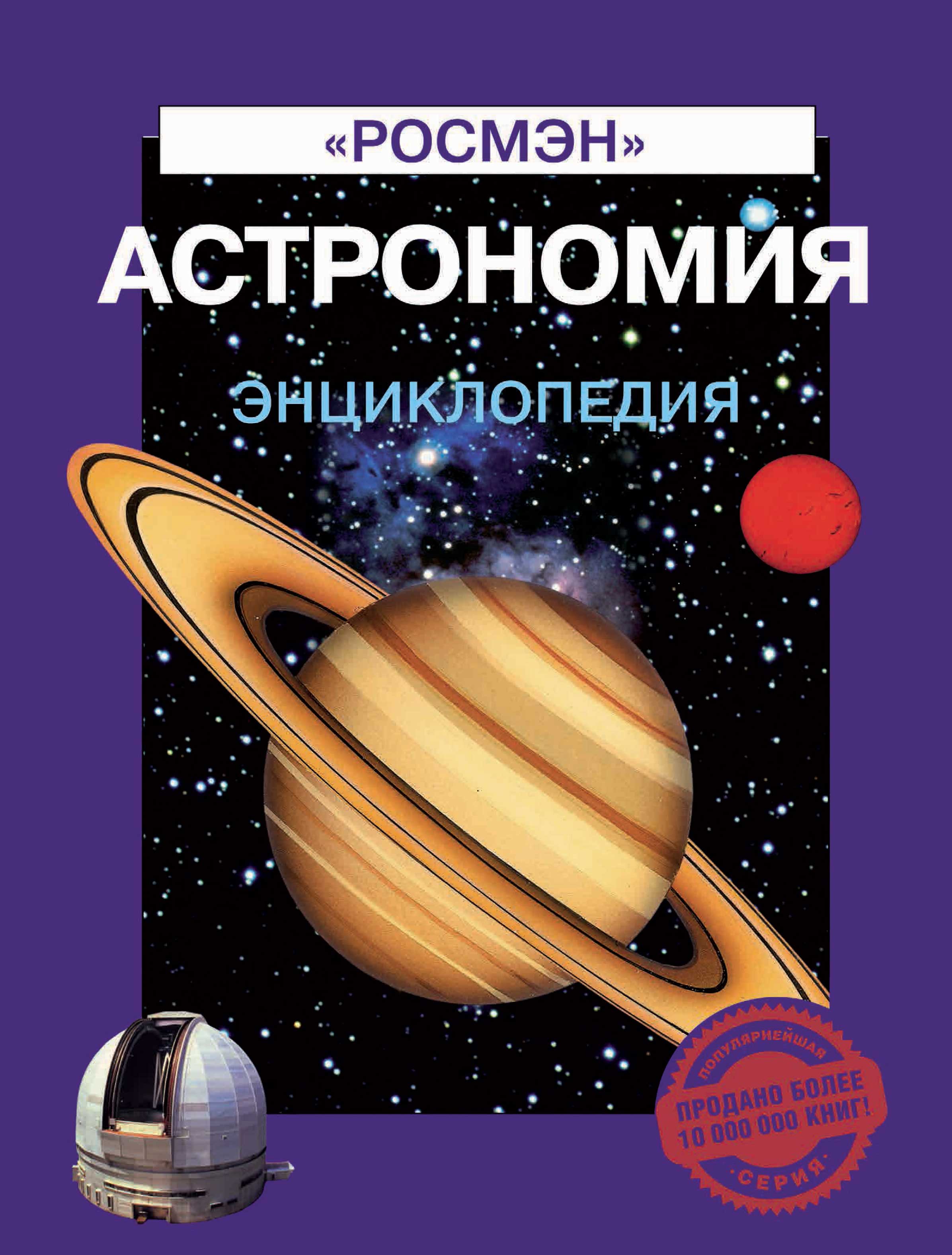 Обложка книги «Астрономия. Энциклопедия»