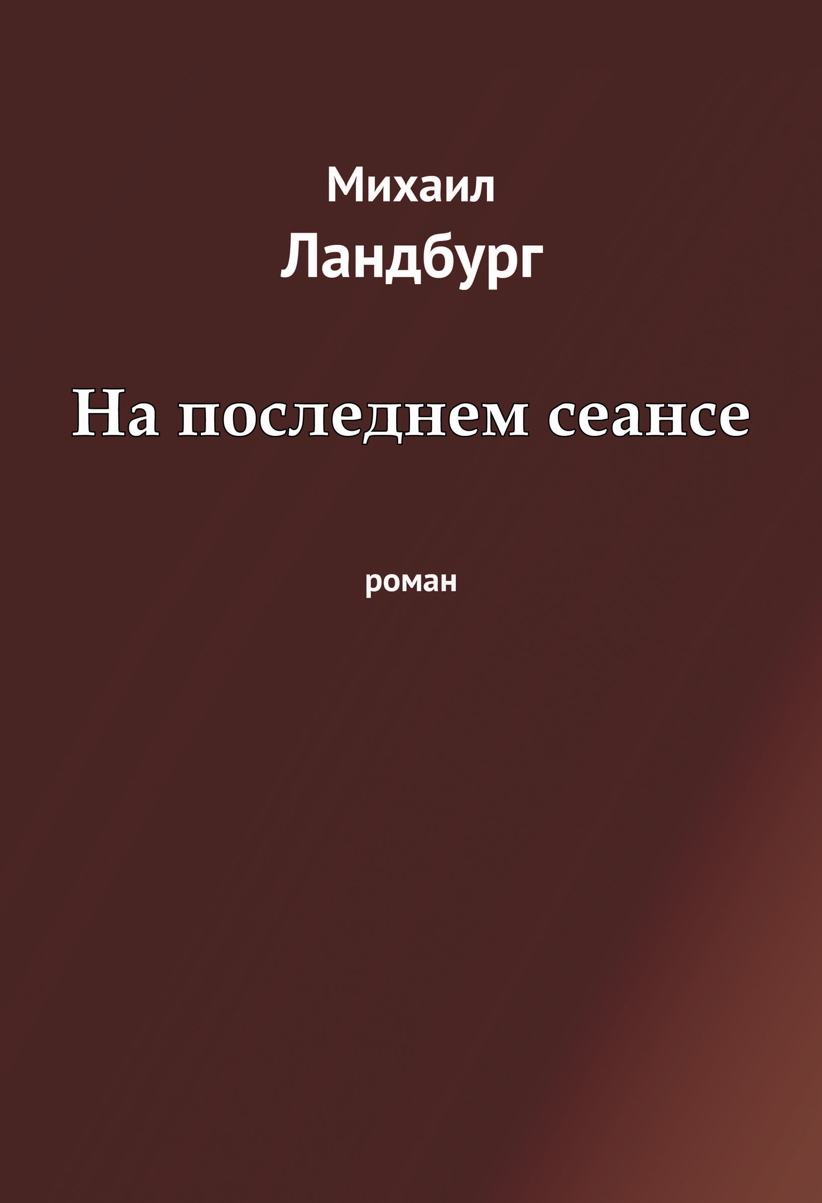 Обложка книги «На последнем сеансе»