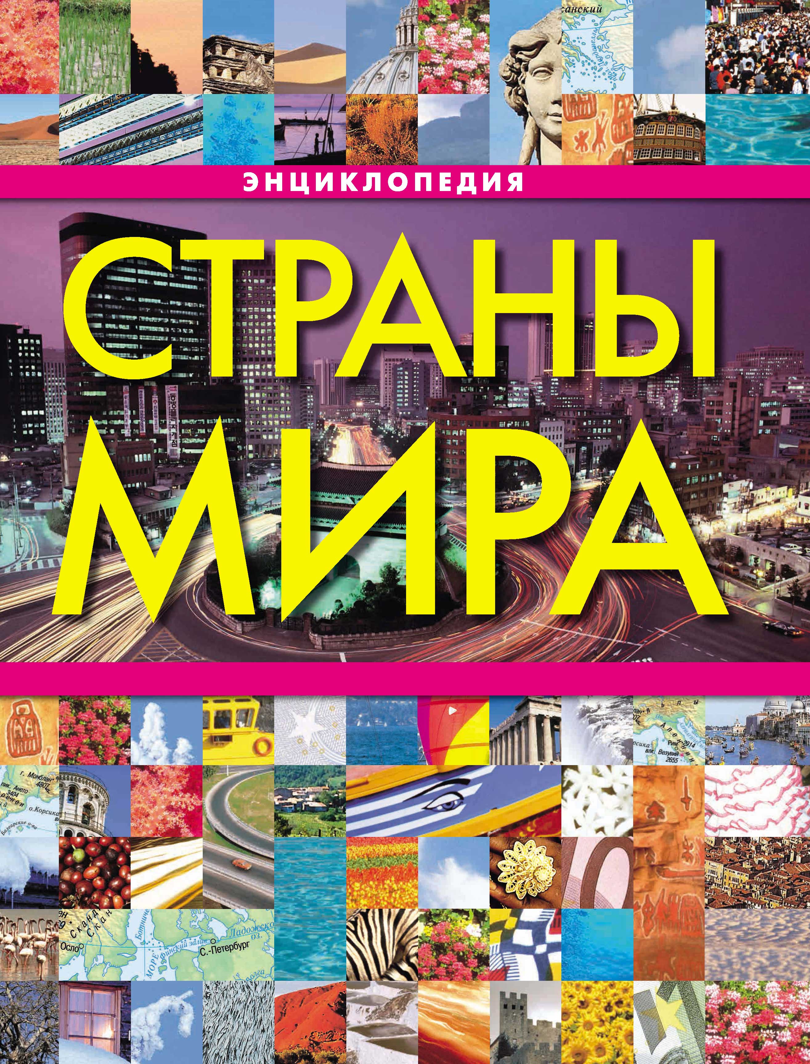 Обложка книги «Страны мира. Энциклопедия»