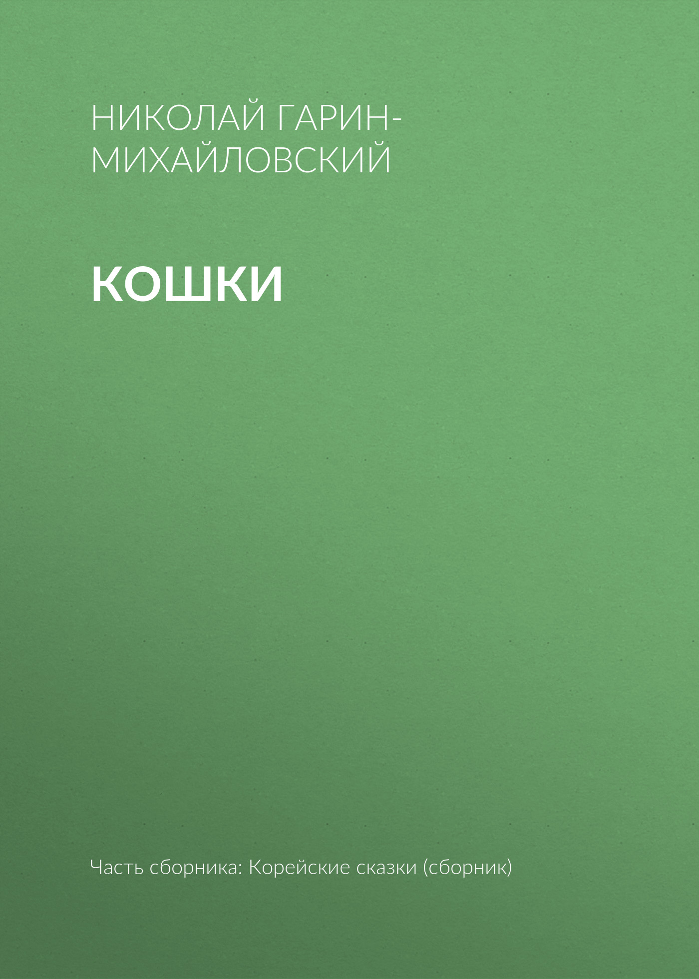 Обложка книги «Кошки»