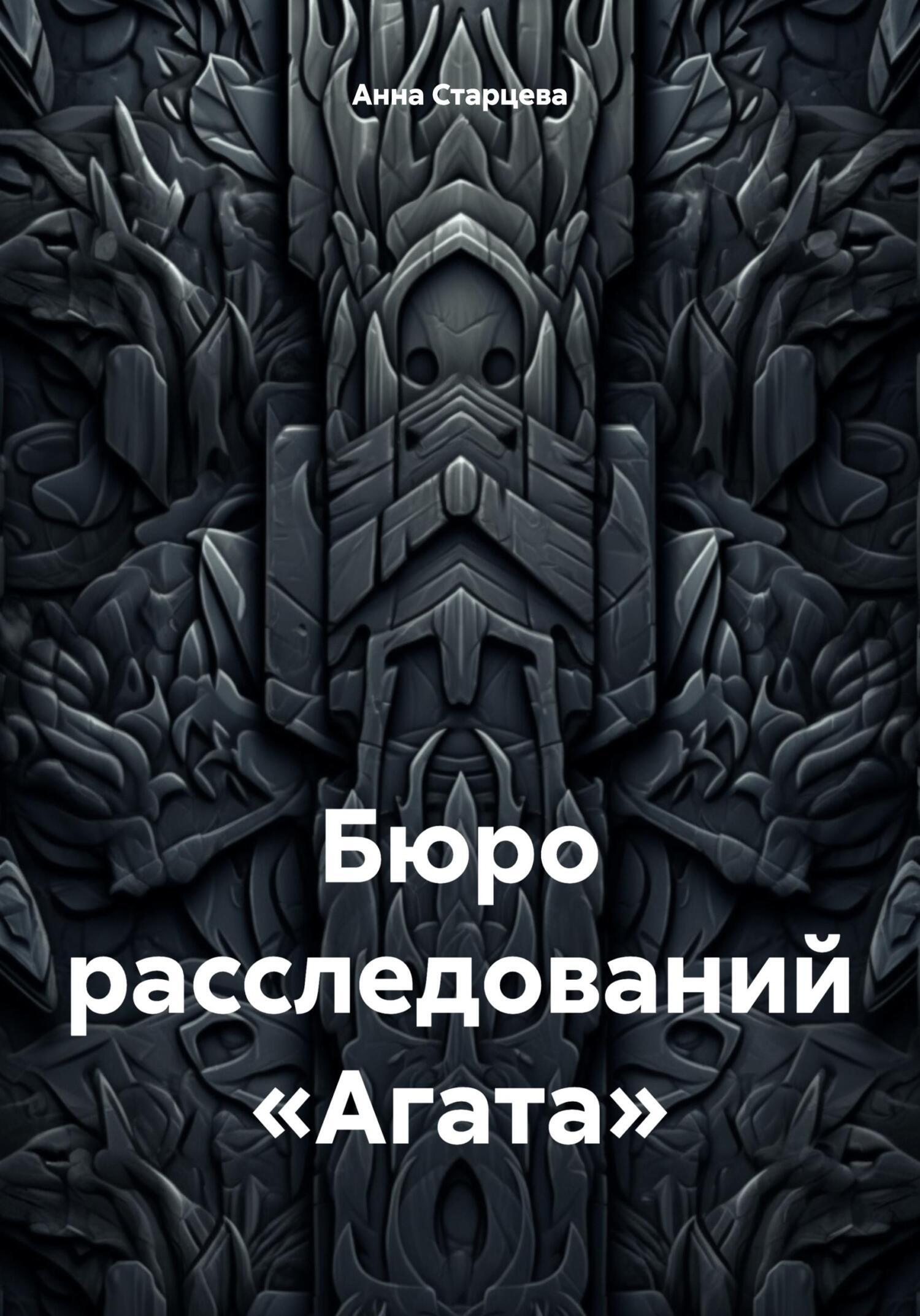 Обложка книги «Бюро расследований «Агата»»