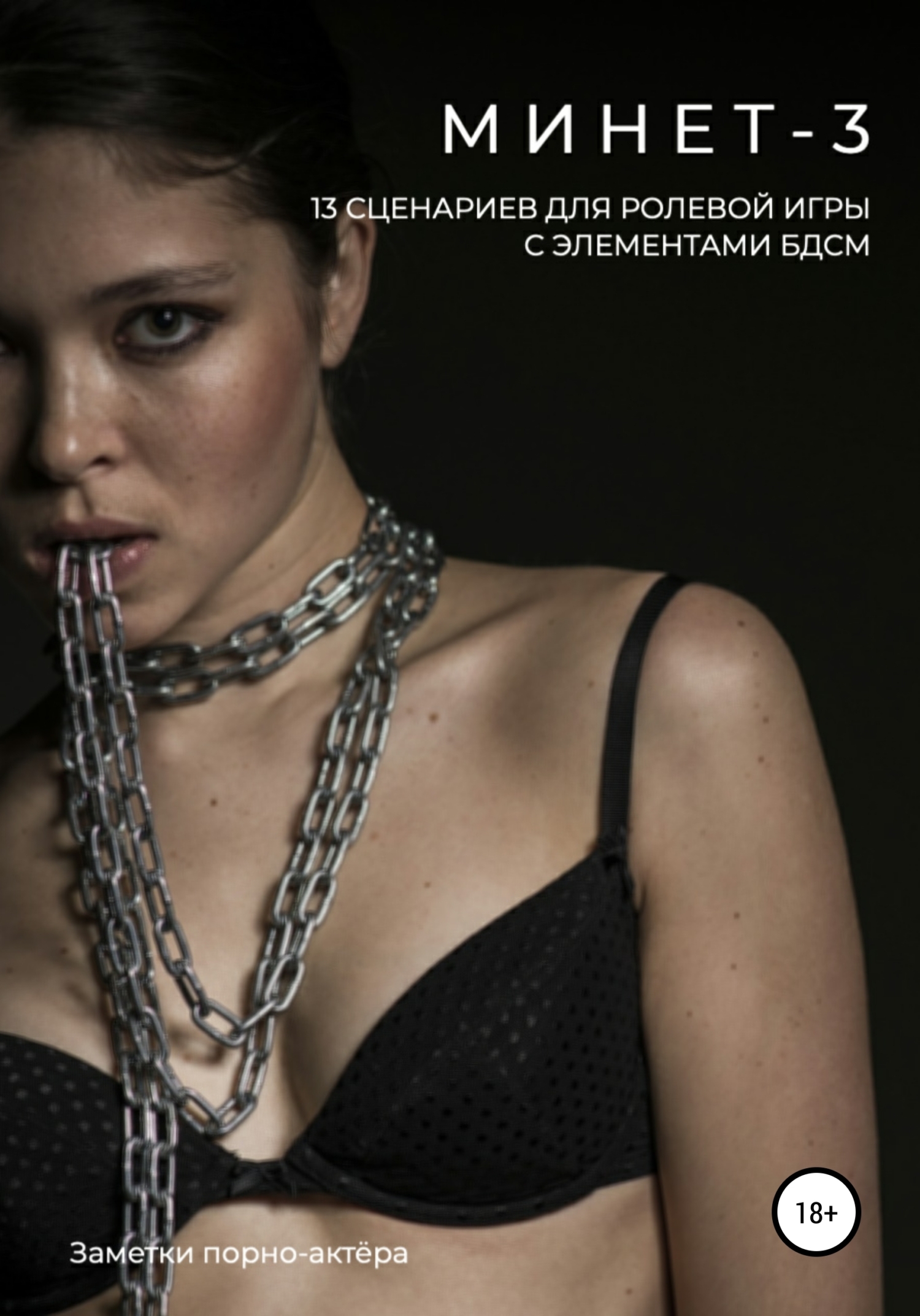 Обложка книги «Минет-3. 13 сценариев для ролевой игры с элементами БДСМ»