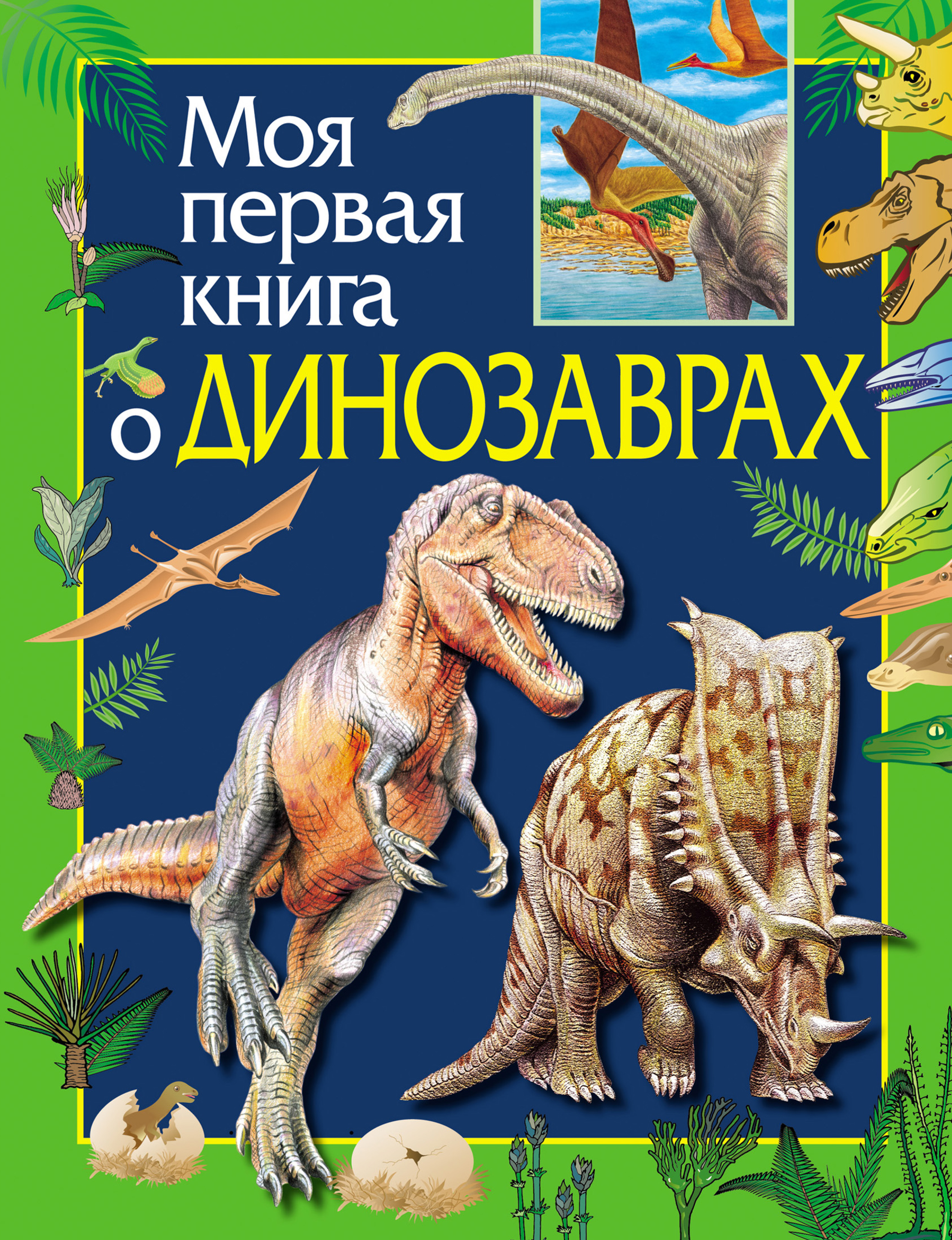 Обложка книги «Моя первая книга о динозаврах»