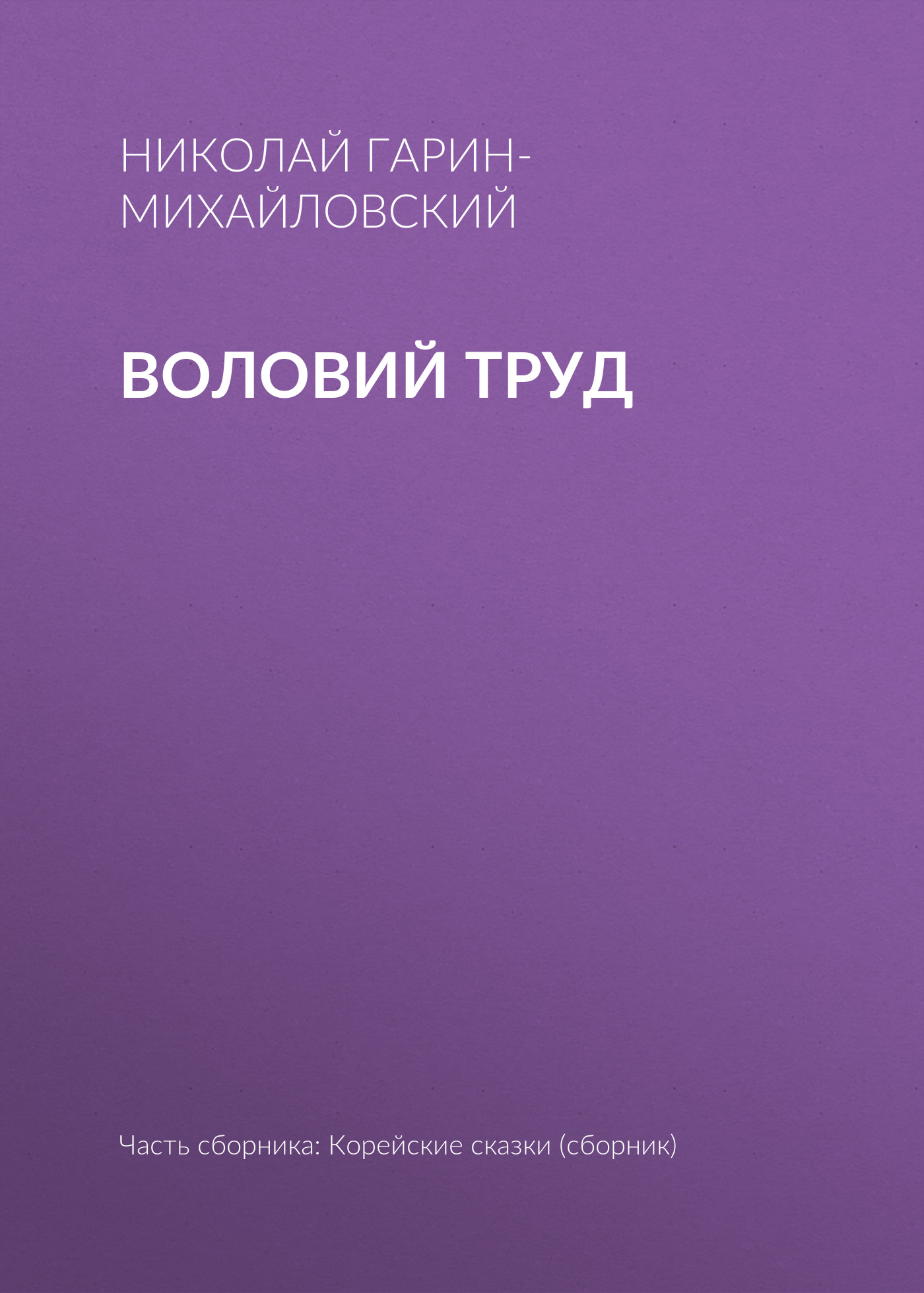 Обложка книги «Воловий труд»