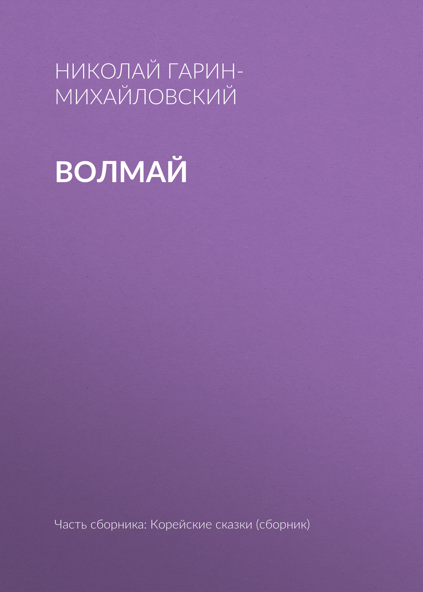 Обложка книги «Волмай»