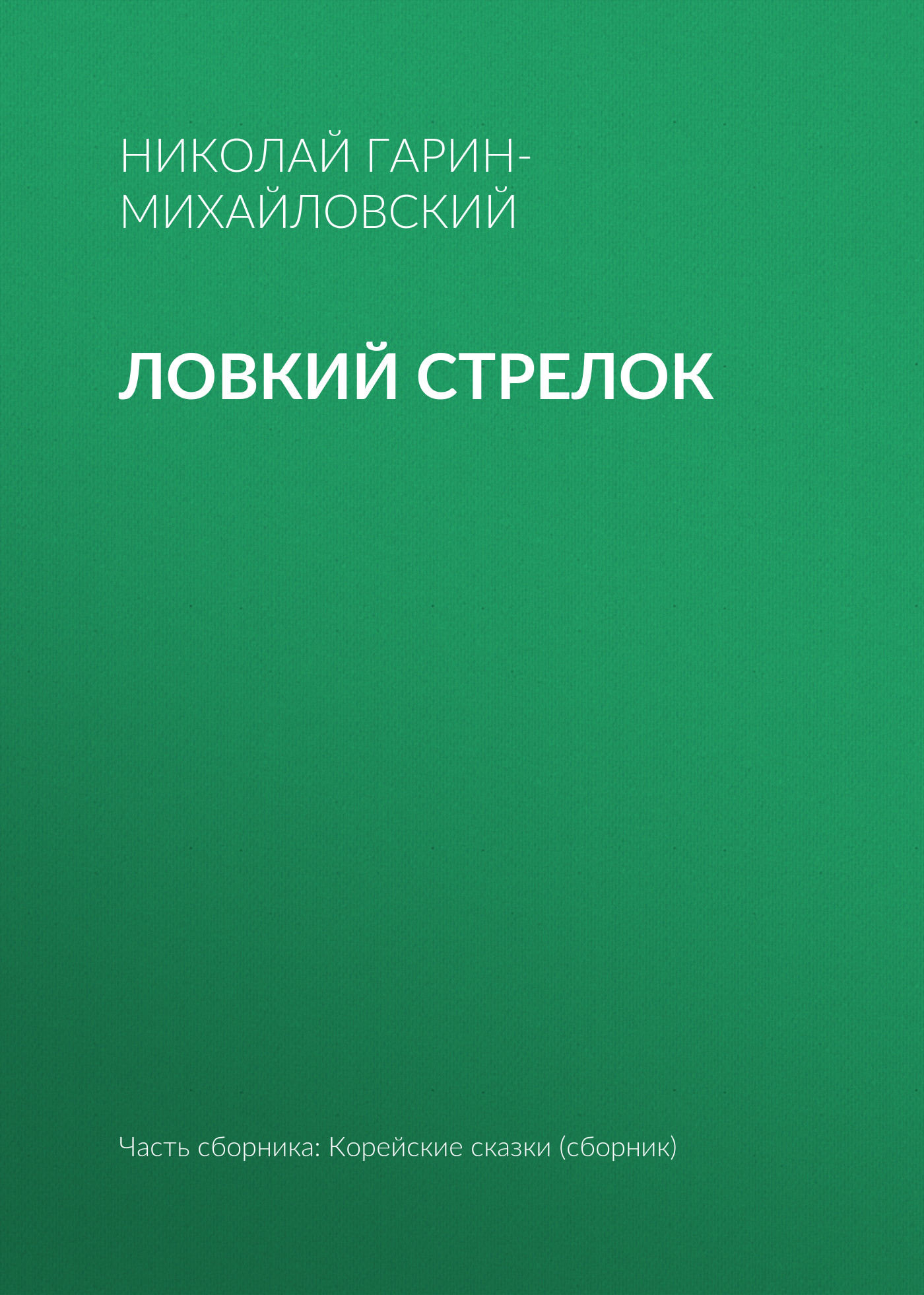 Обложка книги «Ловкий стрелок»